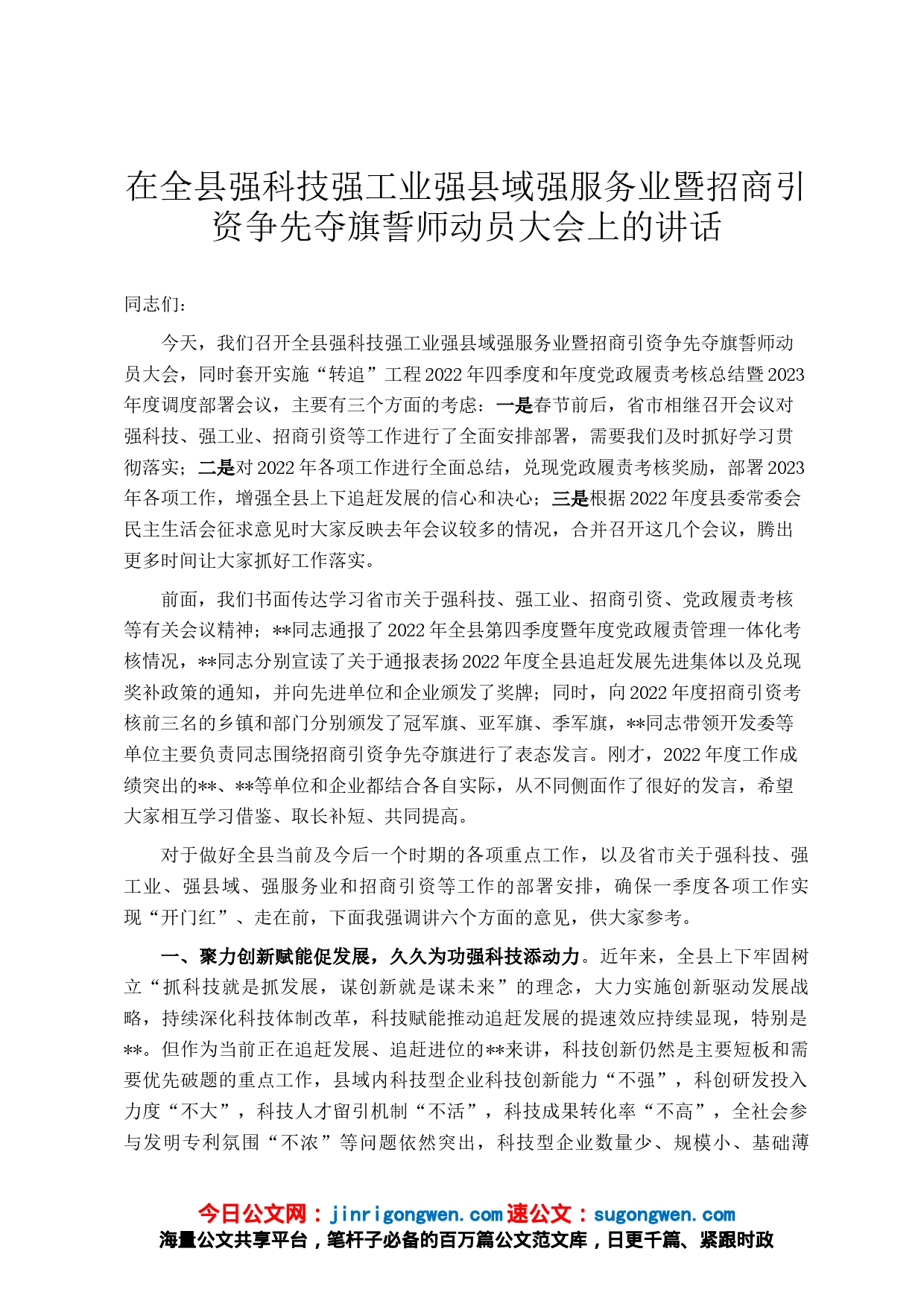 在全县强科技强工业强县域强服务业暨招商引资争先夺旗誓师动员大会上的讲话_第1页