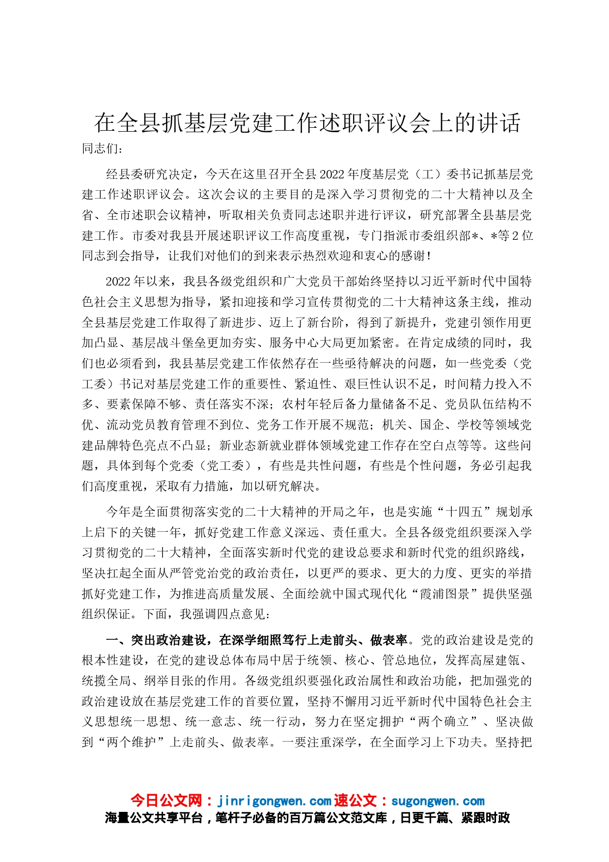 在全县抓基层党建工作述职评议会上的讲话_第1页