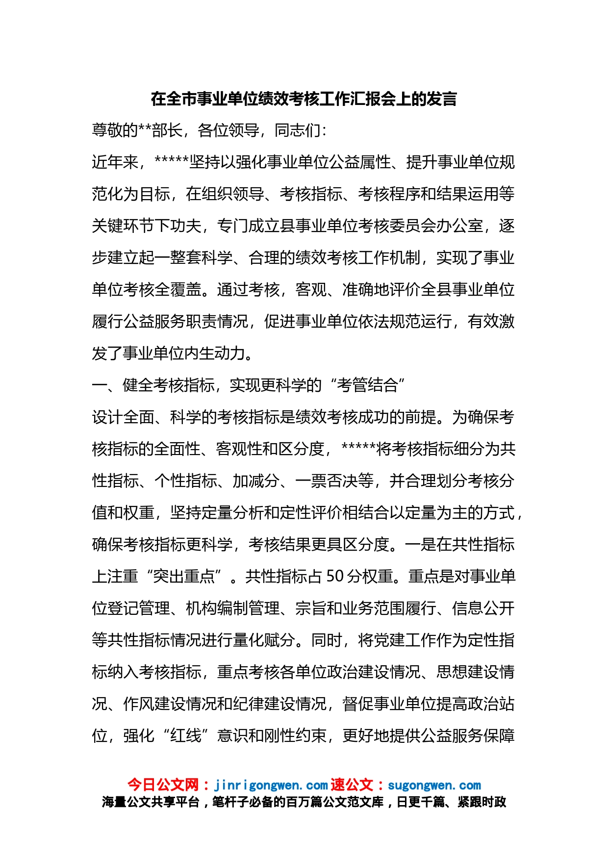 在全市事业单位绩效考核工作汇报会上的发言_第1页