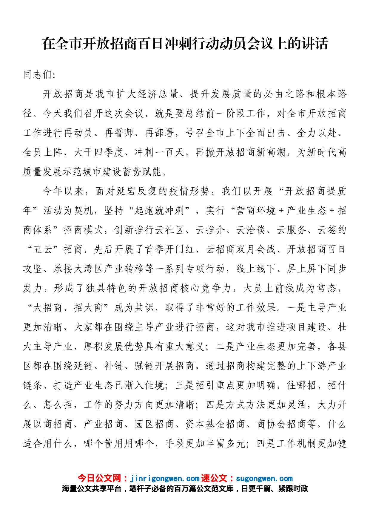 在全市开放招商百日冲刺行动动员会议上的讲话_第1页