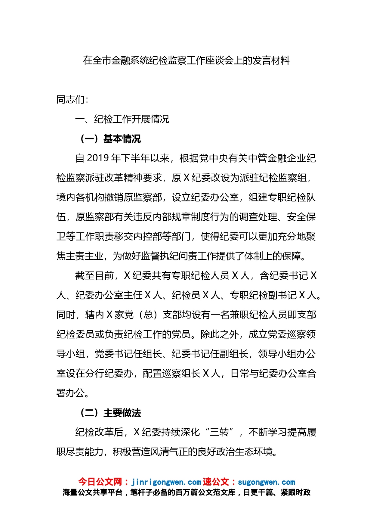 在全市金融系统纪检监察工作座谈会上的发言材料_第1页