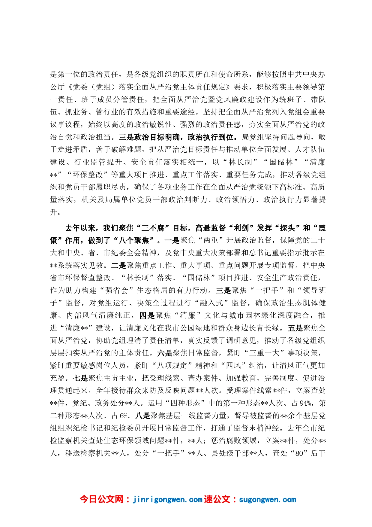 在市局2023年度全面从严治党推进会议上的讲话_第2页