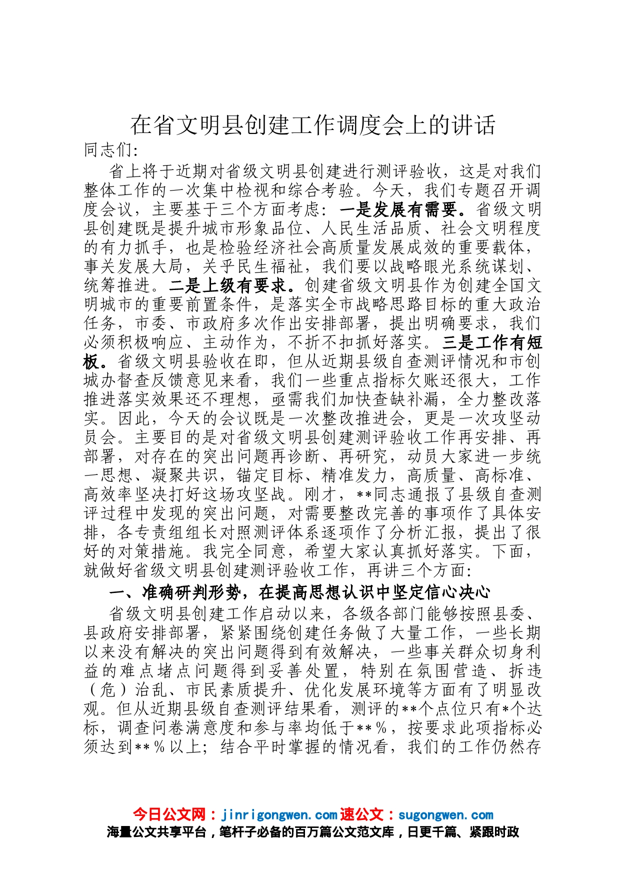 在省文明县创建工作调度会上的讲话_第1页