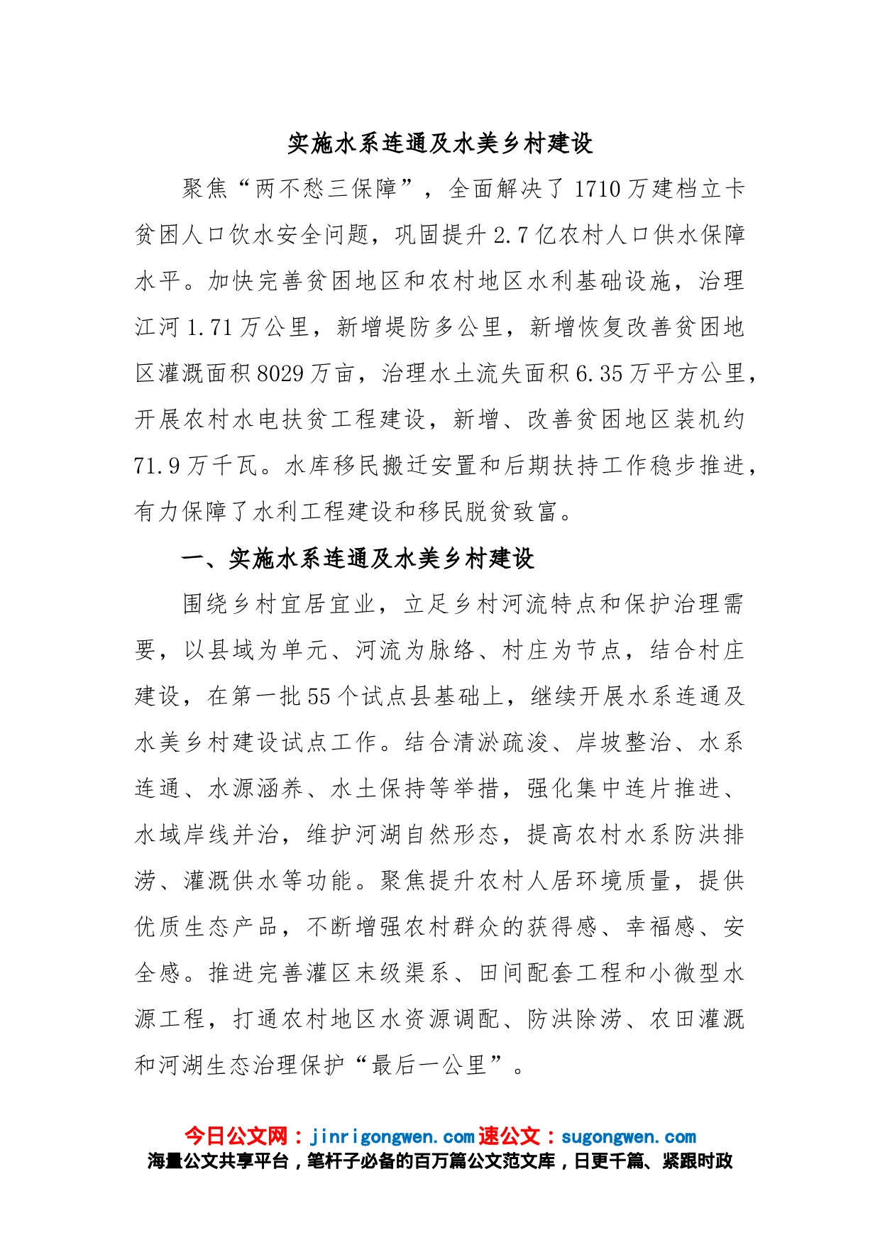 实施水系连通及水美乡村建设_第1页