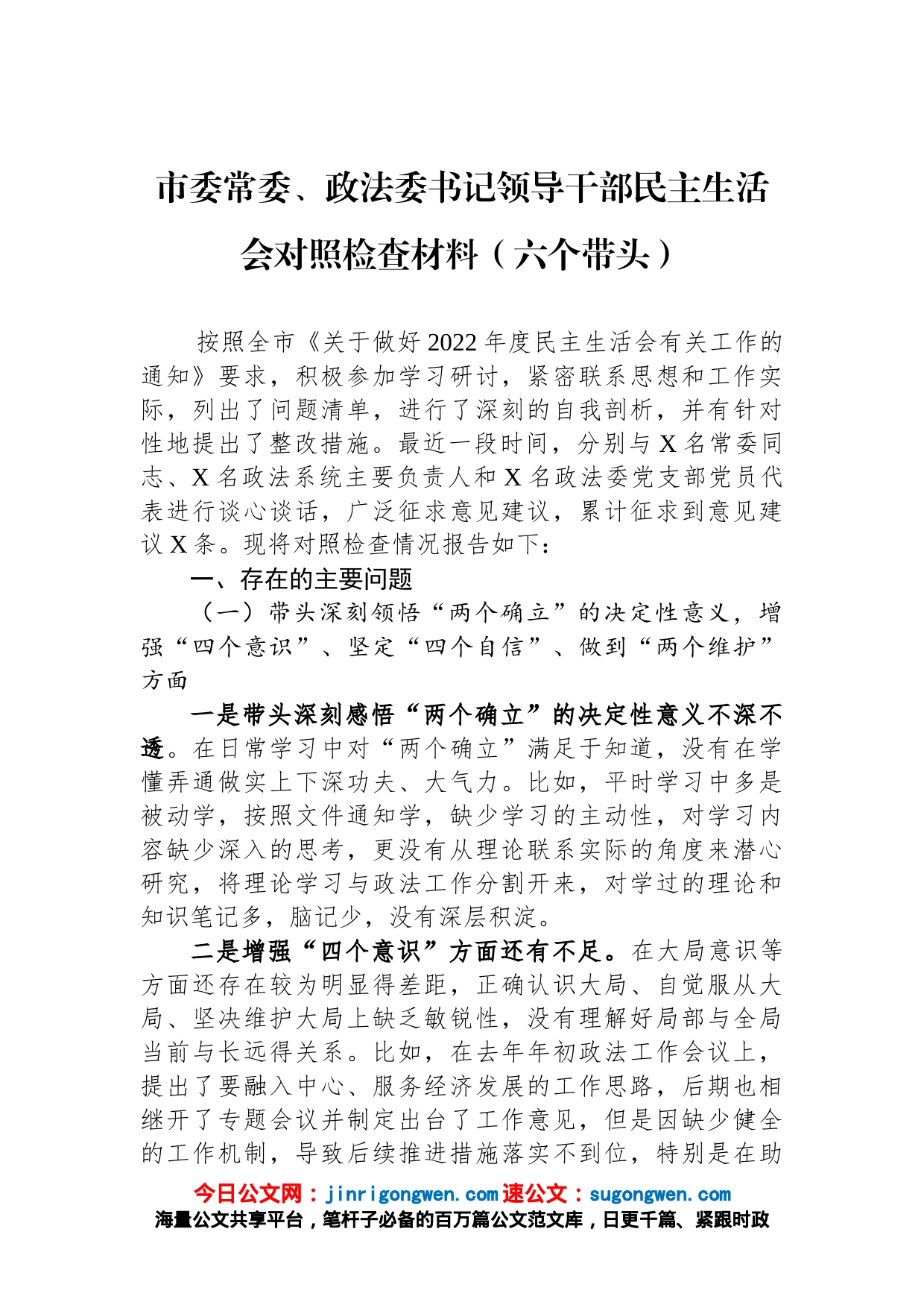 市委常委、政法委书记领导干部民主生活会对照检查材料（六个带头）_第1页