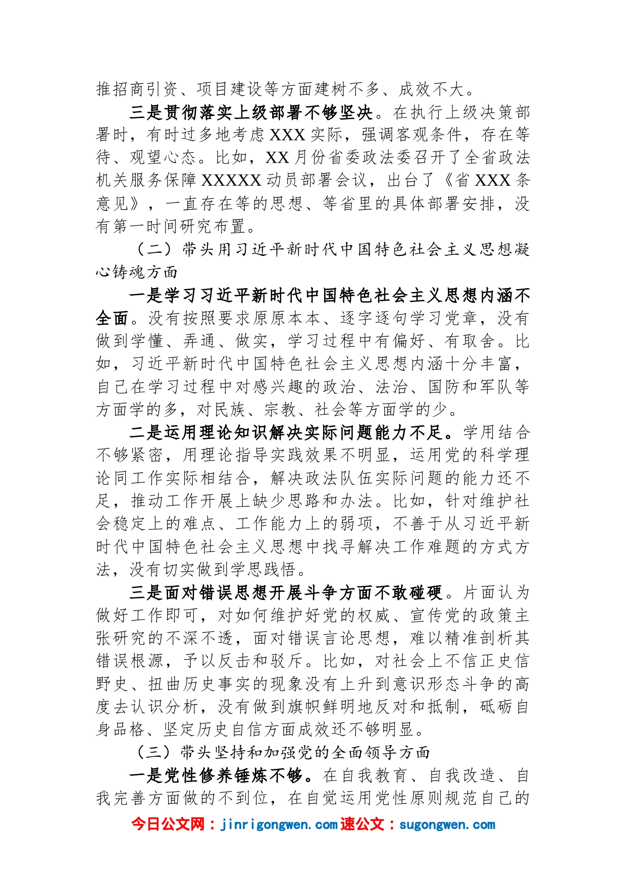 市委常委、政法委书记领导干部民主生活会对照检查材料（六个带头）_第2页