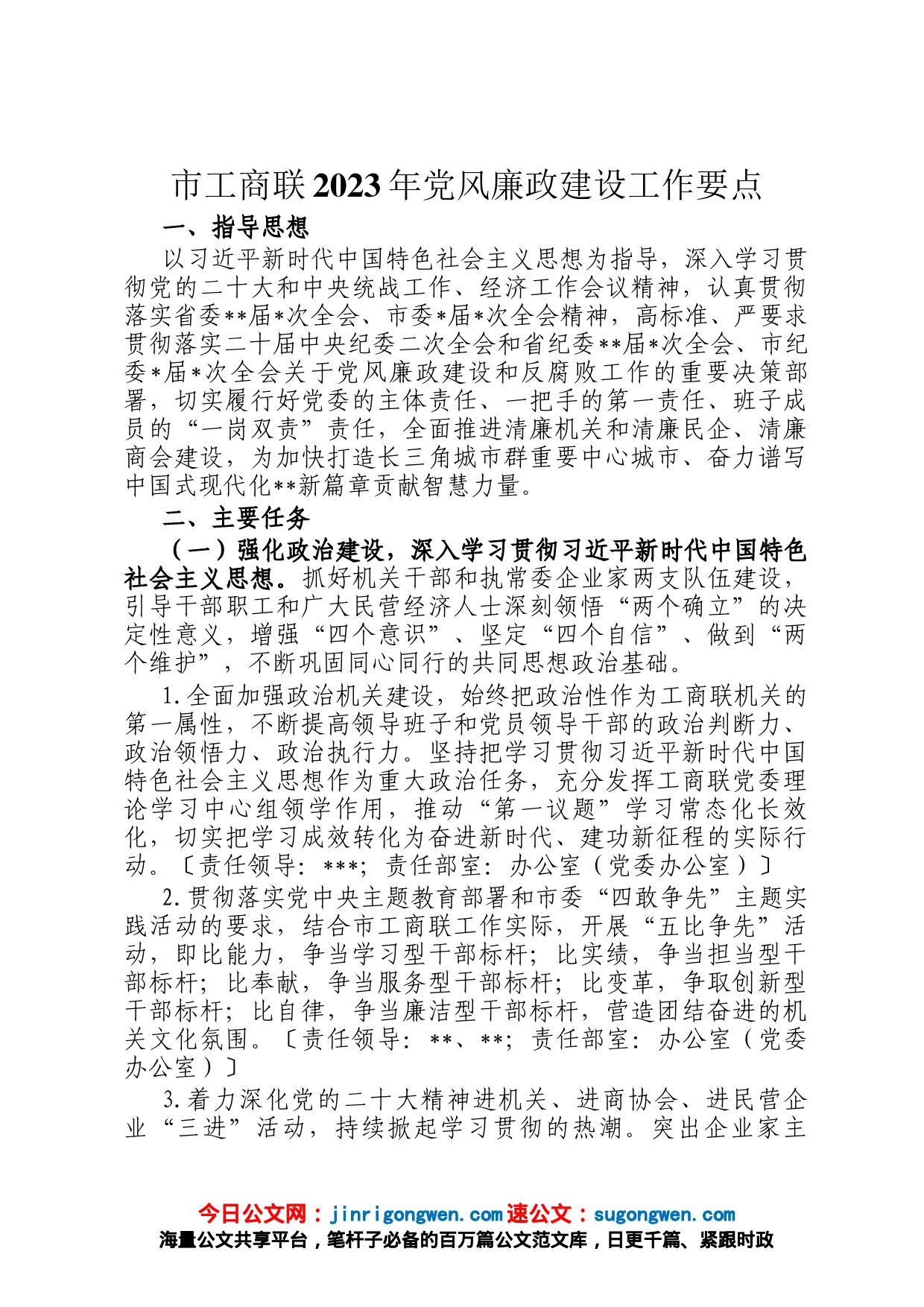 市工商联2023年党风廉政建设工作要点_第1页