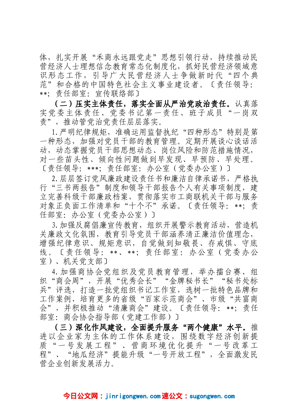 市工商联2023年党风廉政建设工作要点_第2页