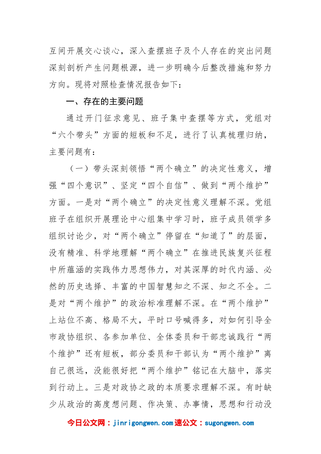 市政协党组班子2022年度民主生活会“六个带头”对照检查材料_第2页