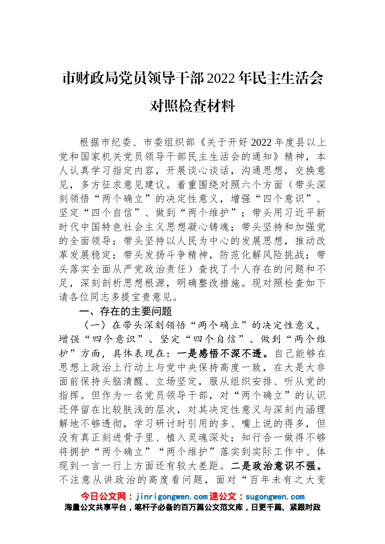 市财政局党员领导干部2022年民主生活会对照检查材料_第1页