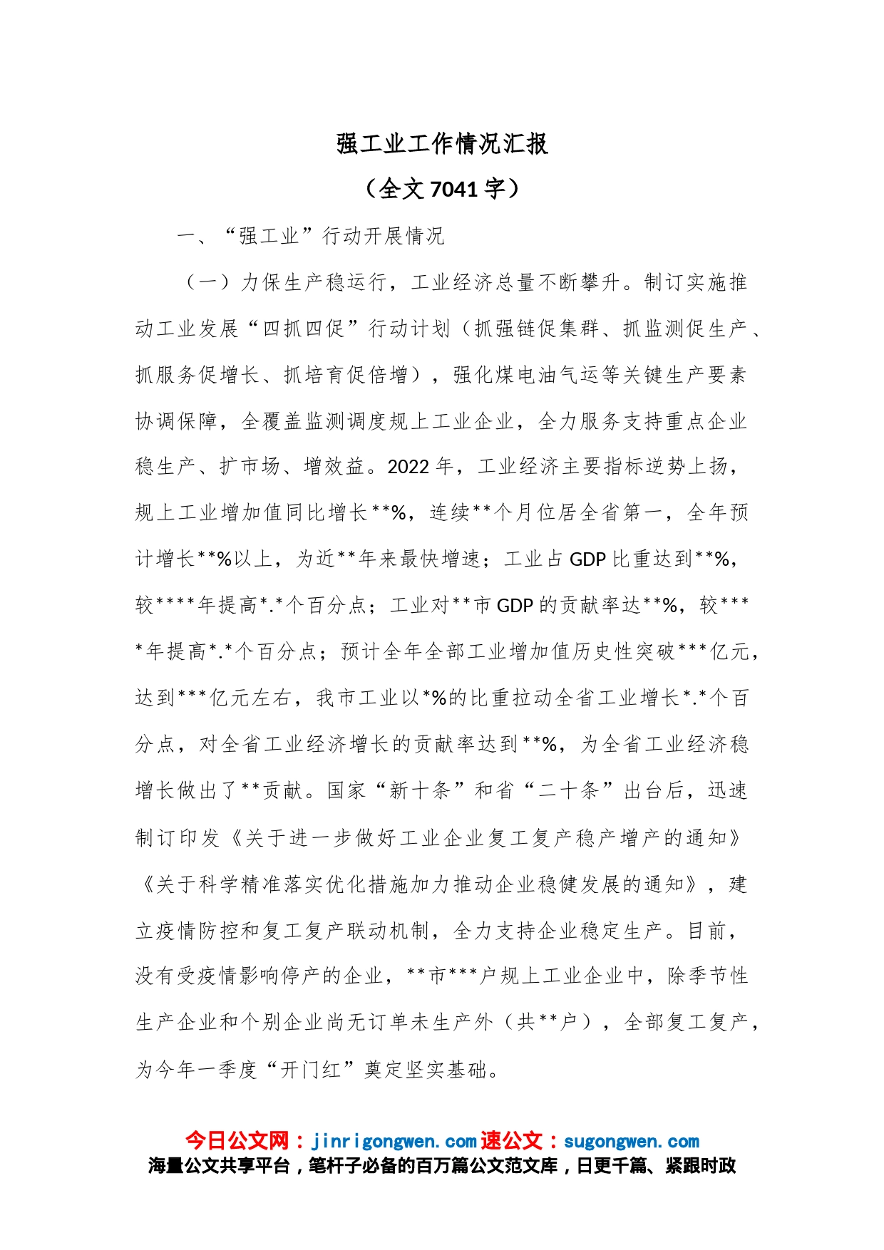 强工业工作情况汇报（全文7041字）_第1页