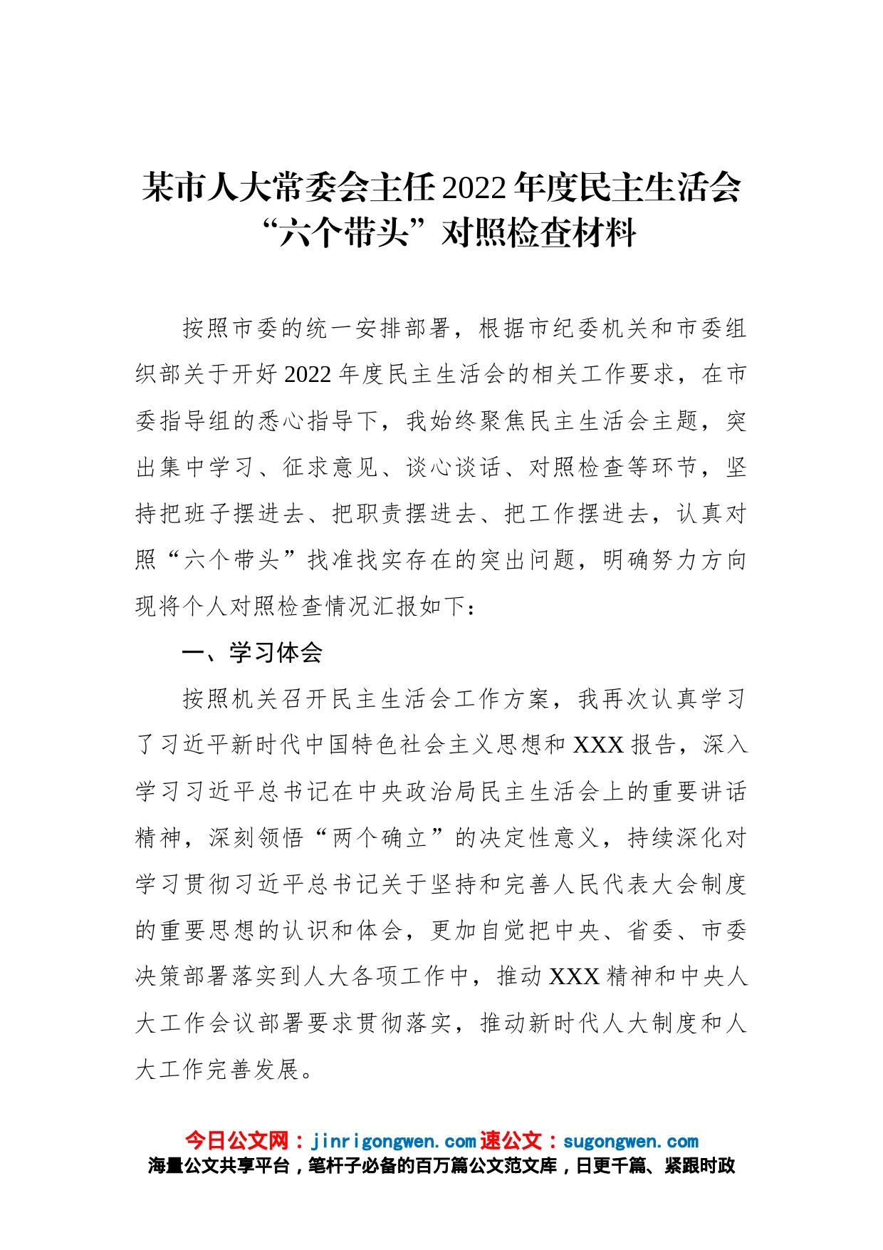 某市人大常委会主任2022年度民主生活会“六个带头”对照检查材料_第1页