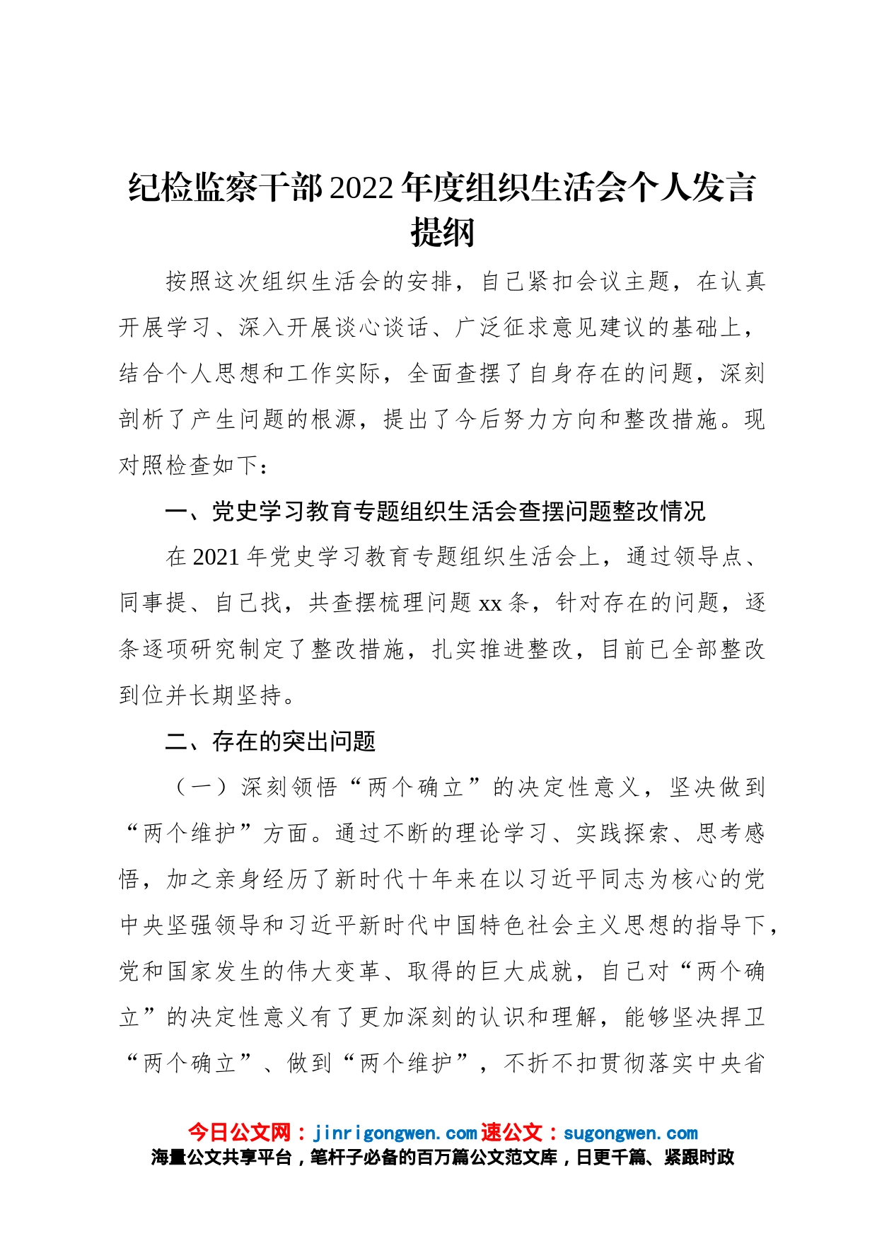 纪检监察干部2022年度组织生活会个人发言提纲_第1页