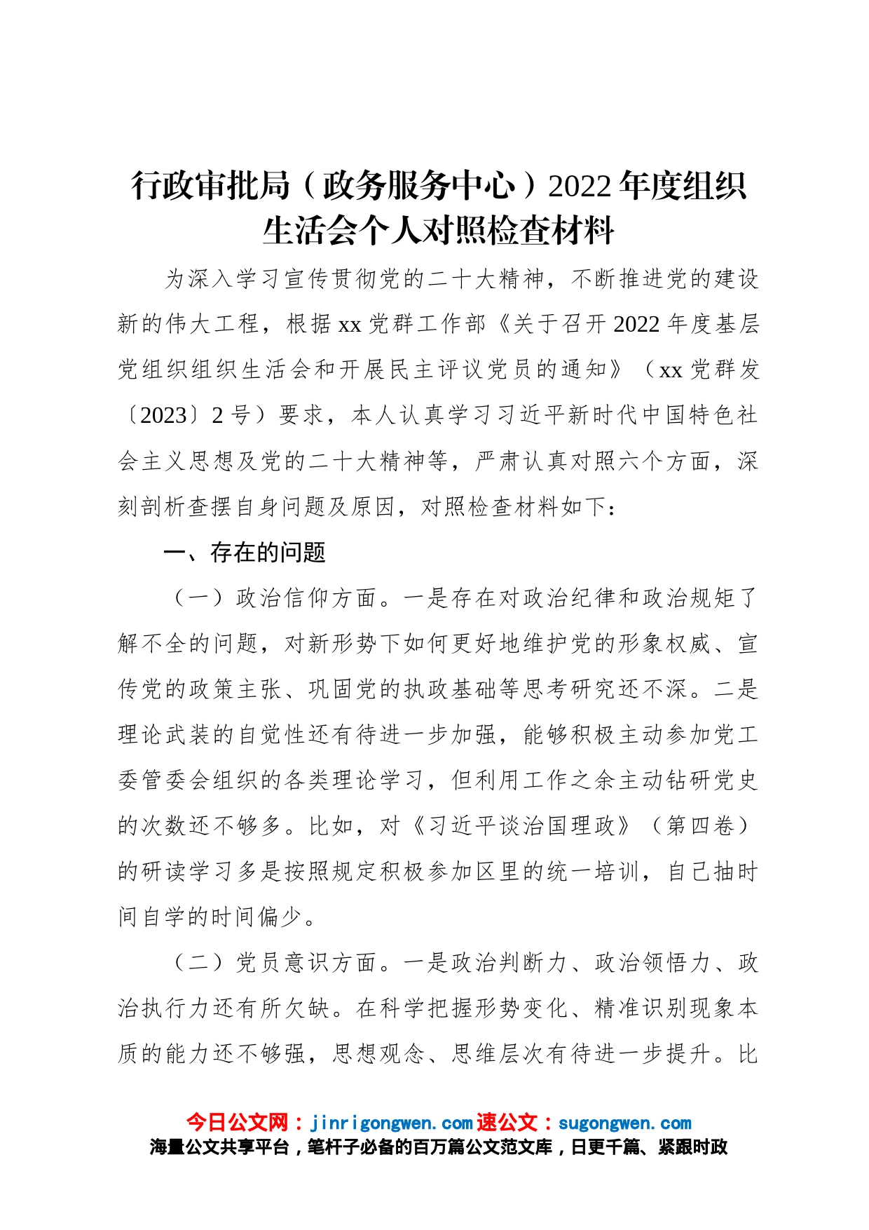 行政审批局政务服务中心2022年度组织生活会个人对照检查材料_第1页