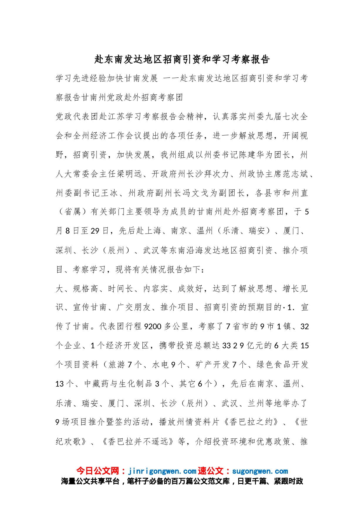 赴东南发达地区招商引资和学习考察报告_第1页