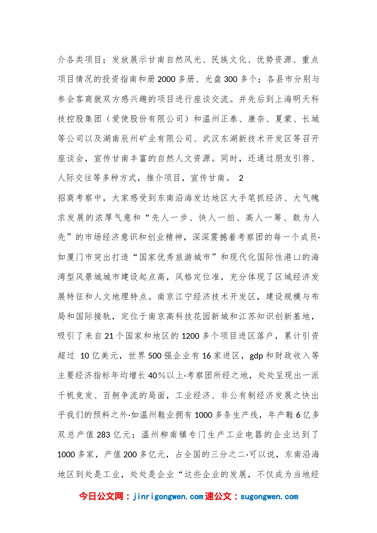 赴东南发达地区招商引资和学习考察报告_第2页