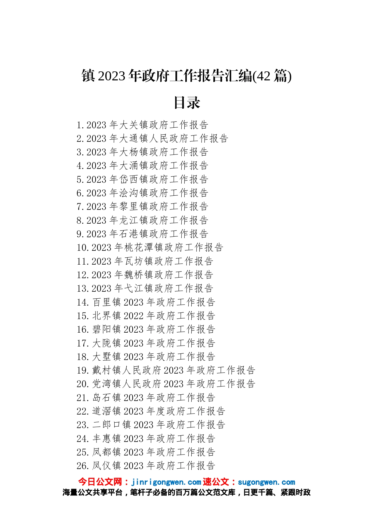 镇2023年政府工作报告汇编（42篇）_第1页