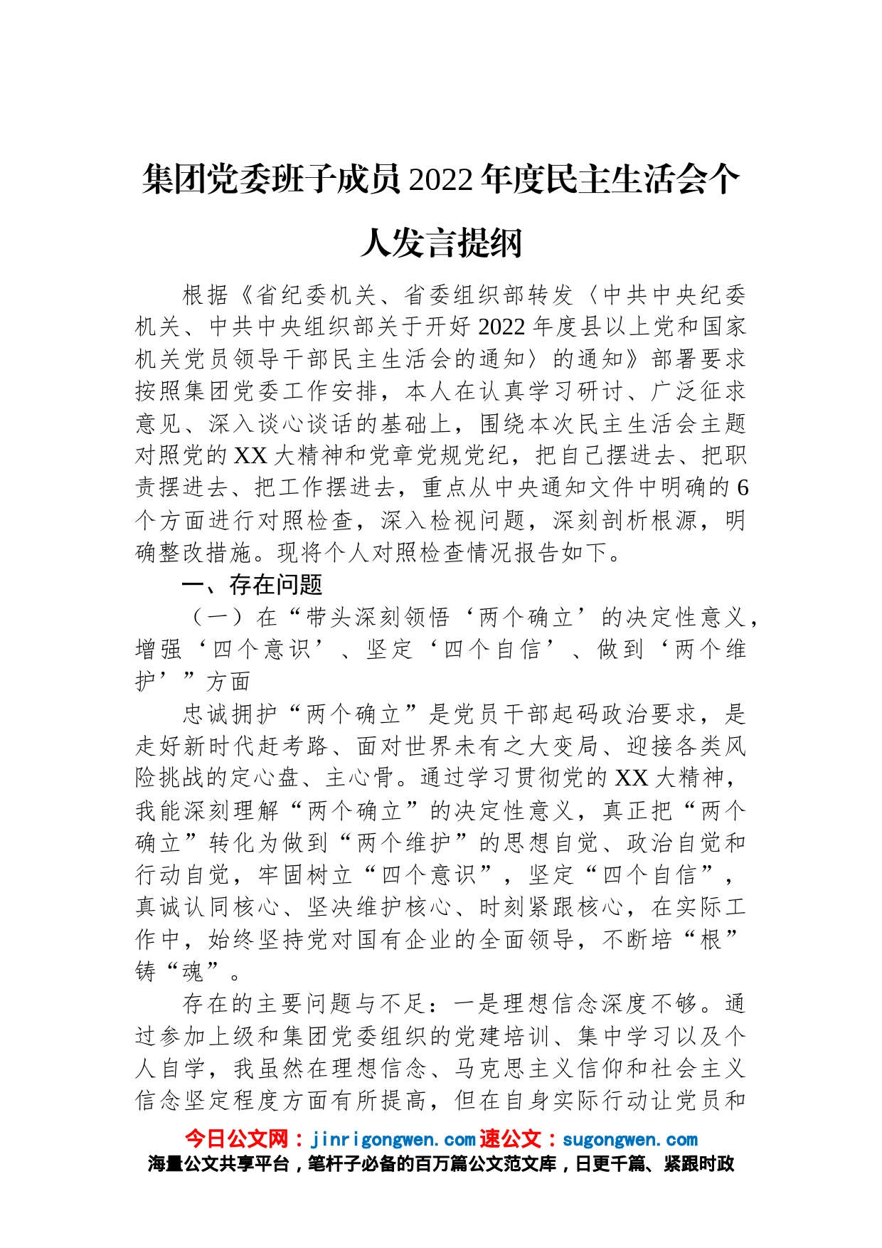 集团党委班子成员2022年度民主生活会个人发言提纲_第1页