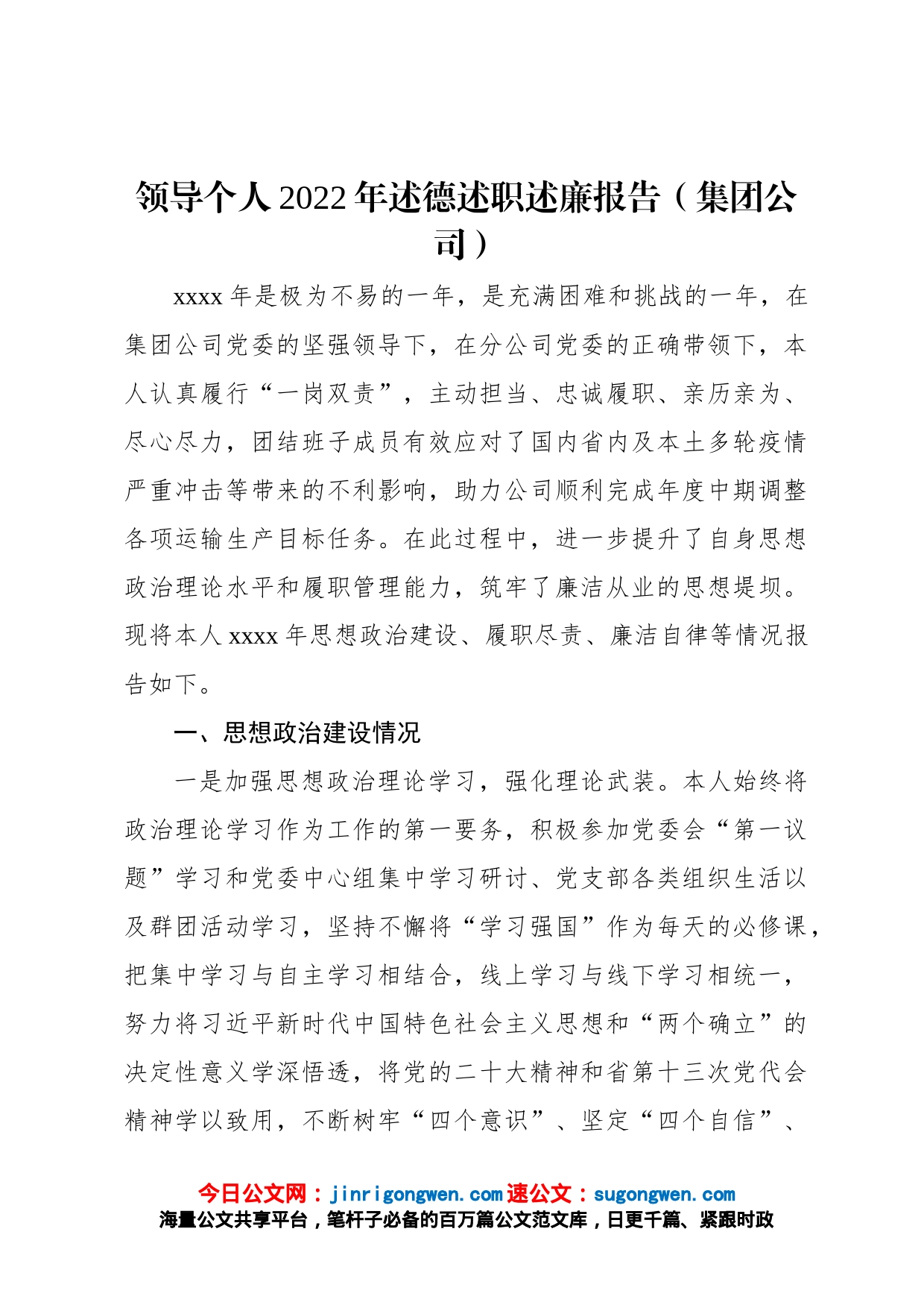 领导个人2022年述德述职述廉报告集团公司_第1页