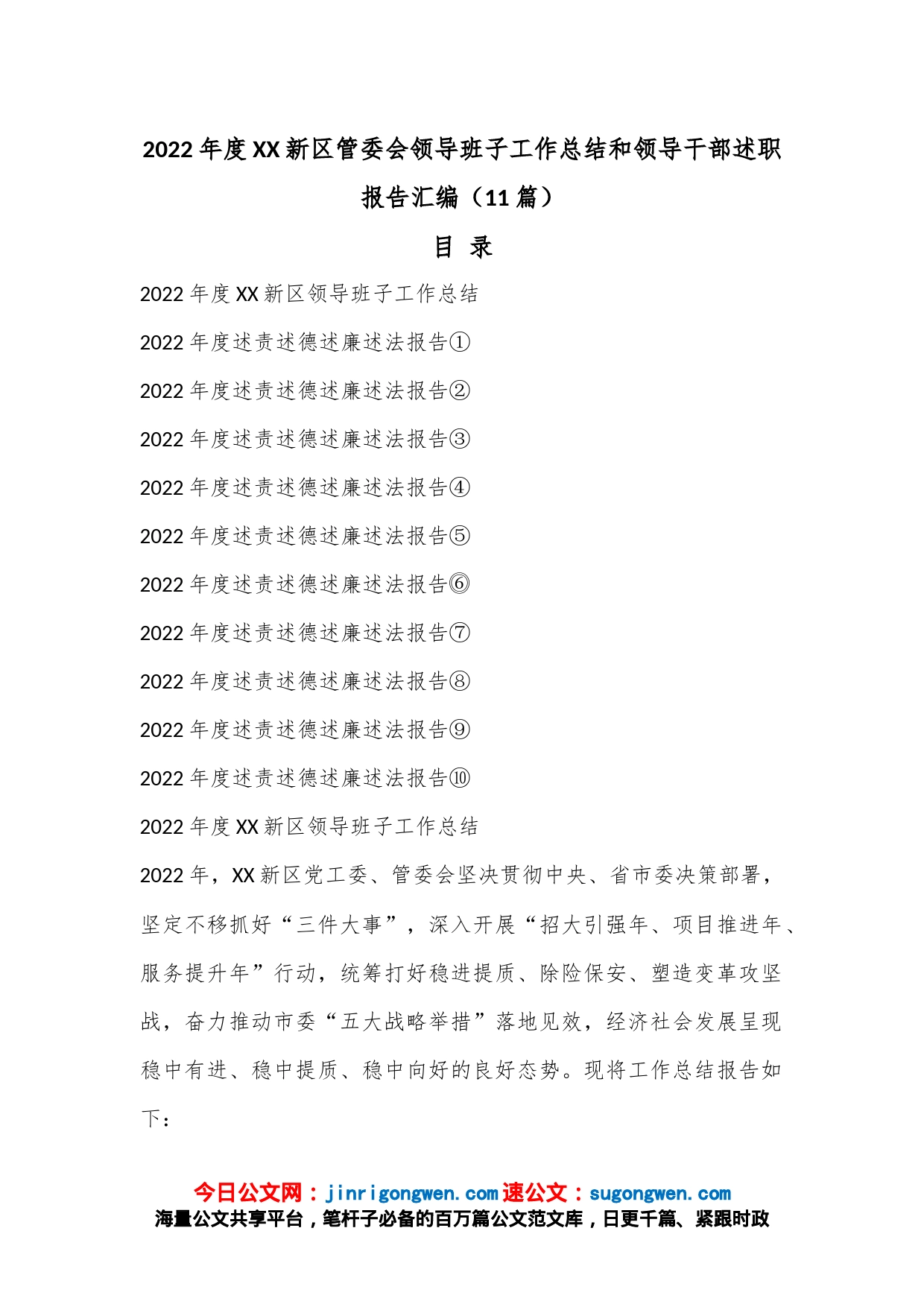 （11篇）2022年度XX新区管委会领导班子工作总结和领导干部述职报告汇编_第1页