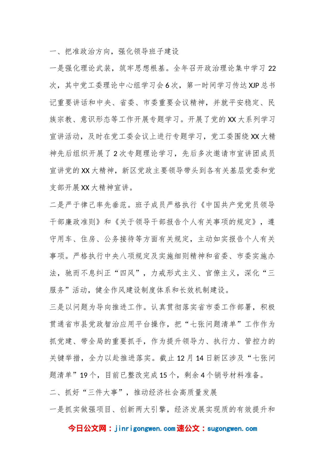 （11篇）2022年度XX新区管委会领导班子工作总结和领导干部述职报告汇编_第2页