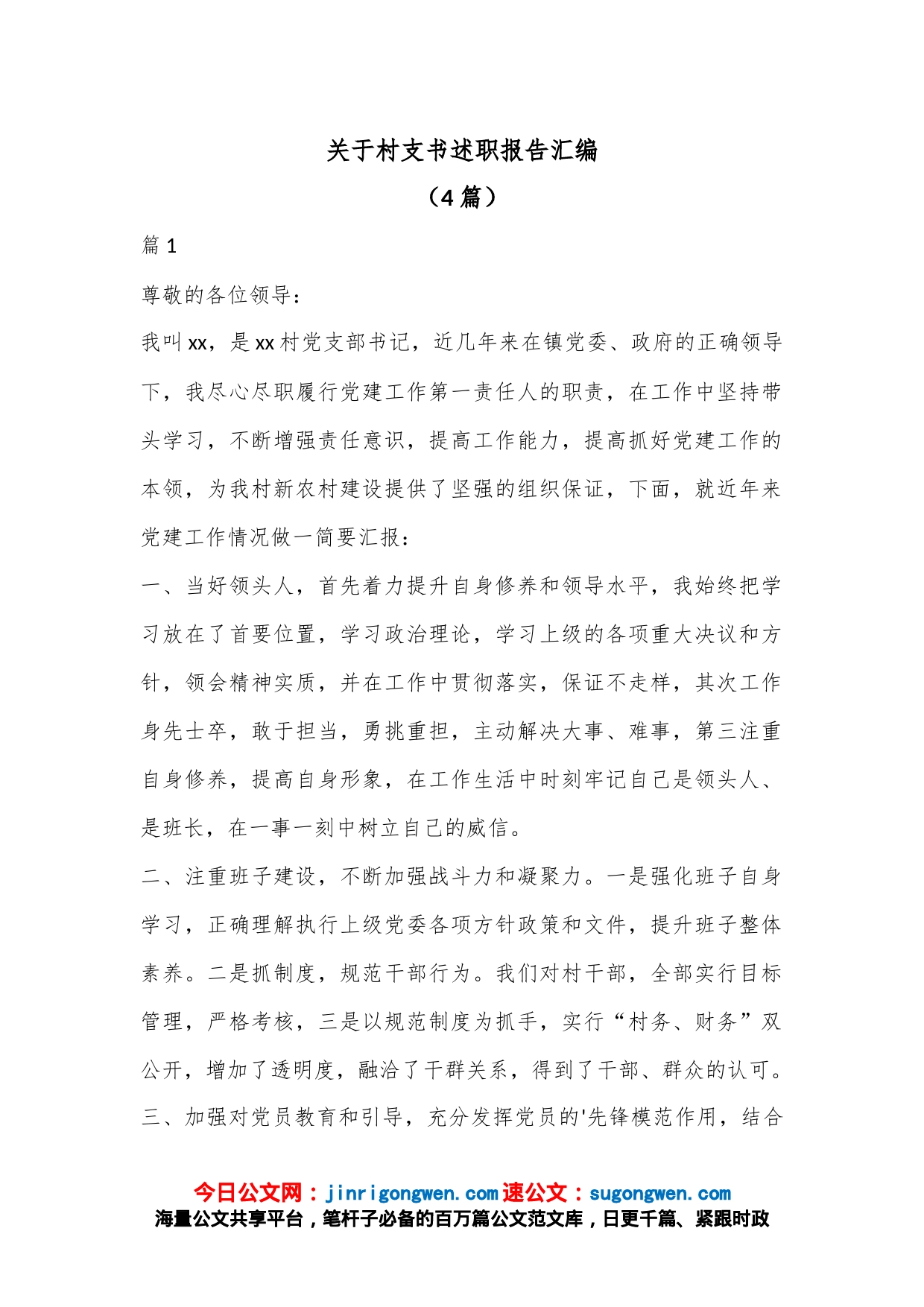 （4篇）关于村支书述职报告汇编_第1页
