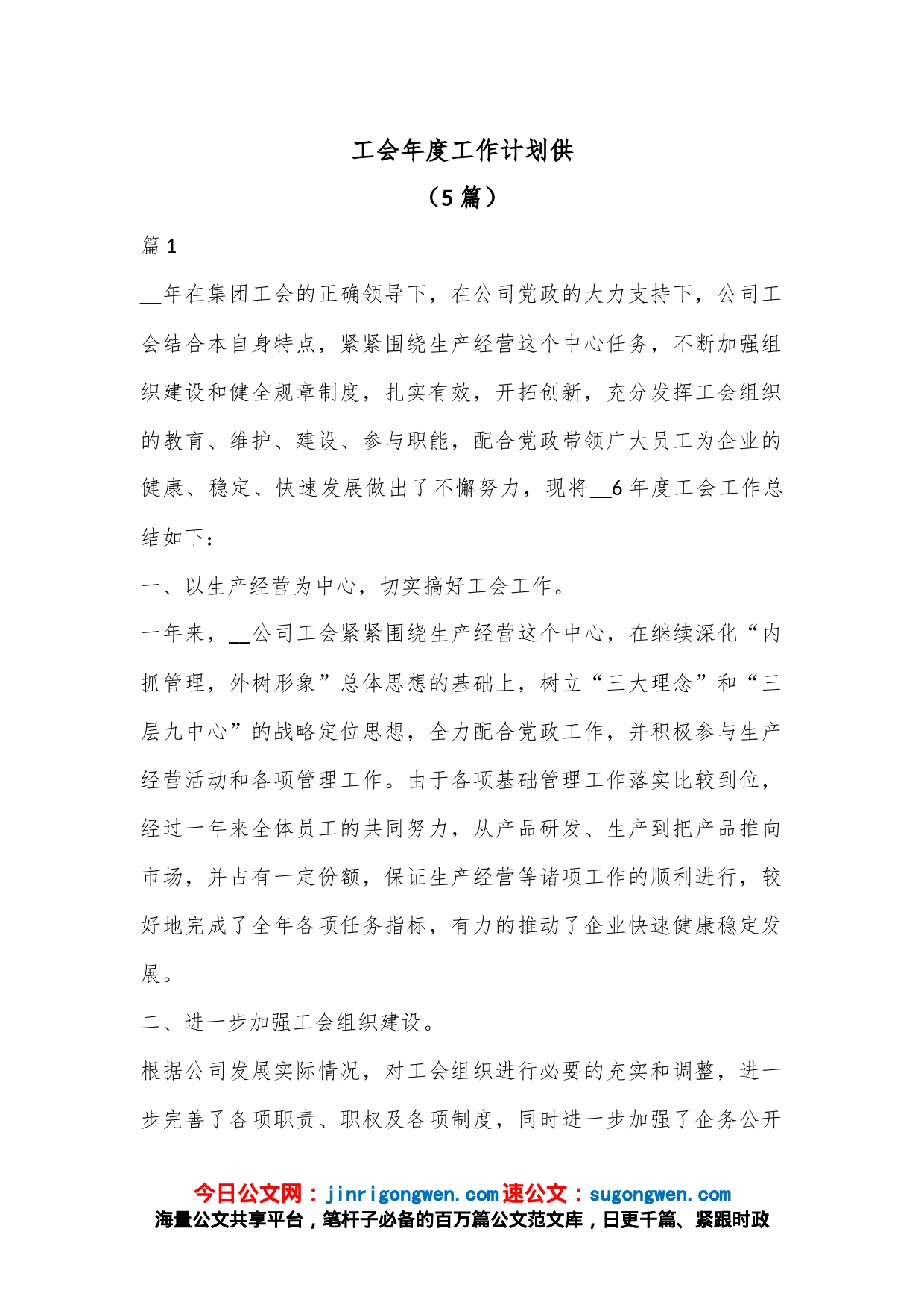 （5篇）工会年度工作计划供_第1页