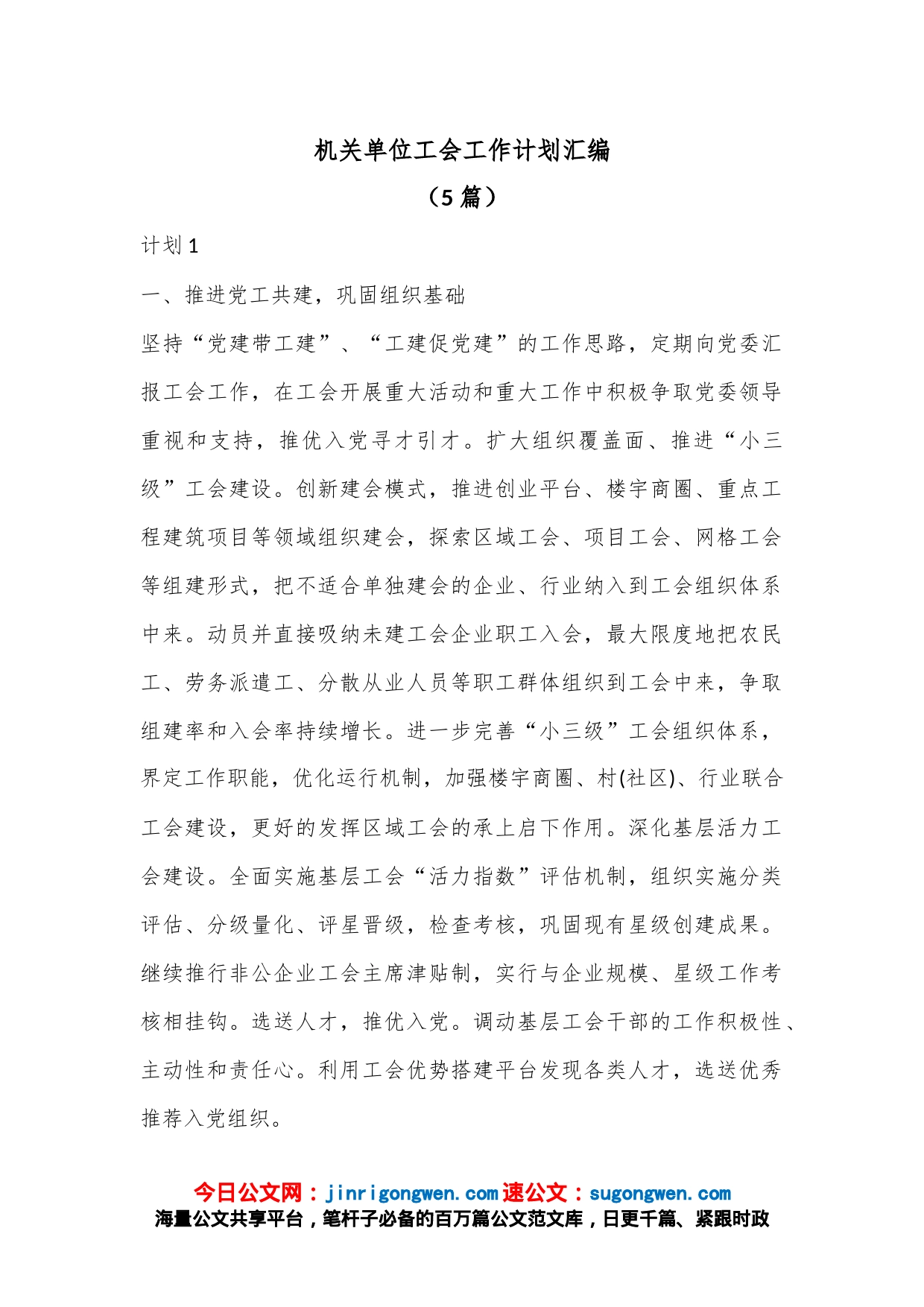 （5篇）机关单位工会工作计划汇编_第1页