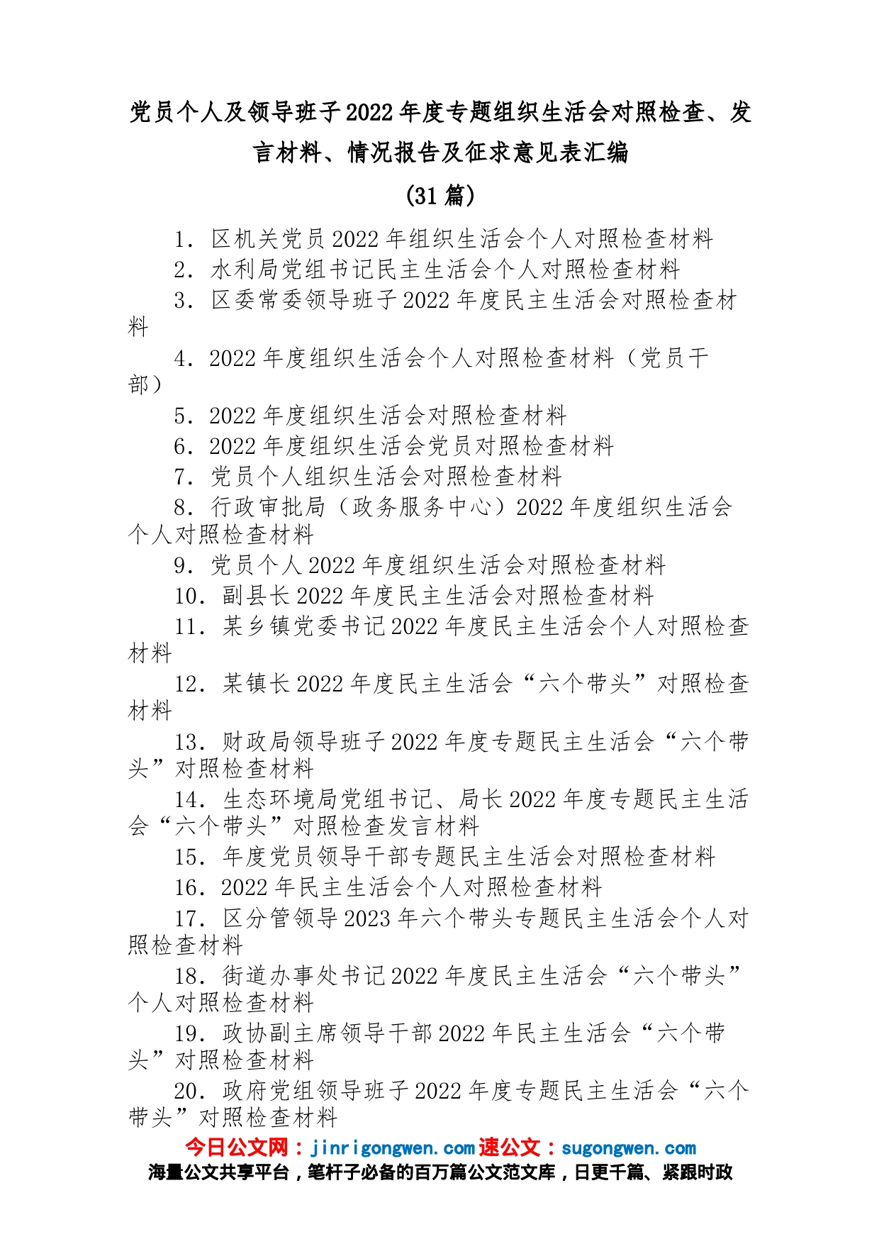 (31篇)党员个人及领导班子2022年度专题组织生活会对照检查、发言材料、情况报告及征求意见表汇编_第1页