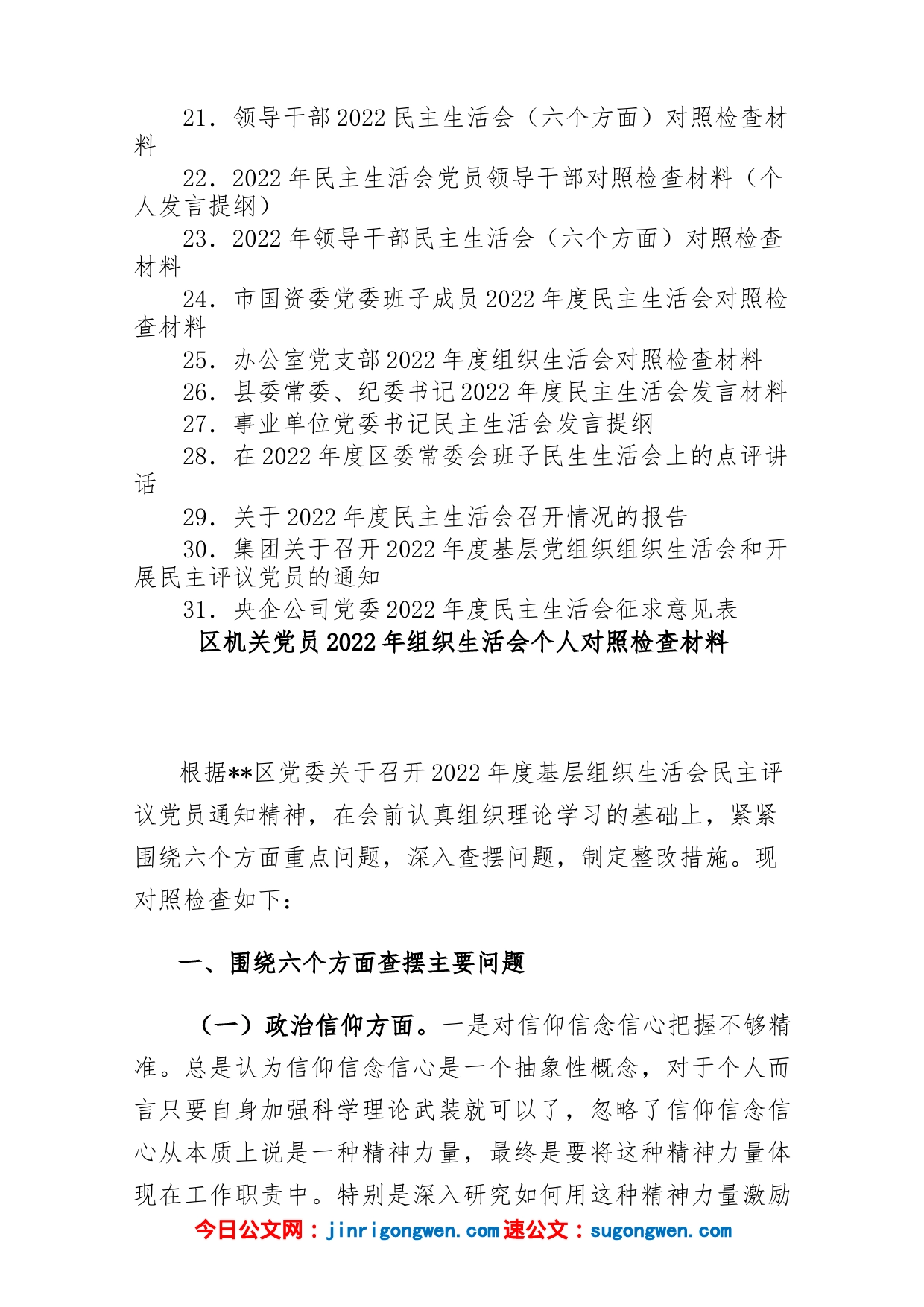 (31篇)党员个人及领导班子2022年度专题组织生活会对照检查、发言材料、情况报告及征求意见表汇编_第2页