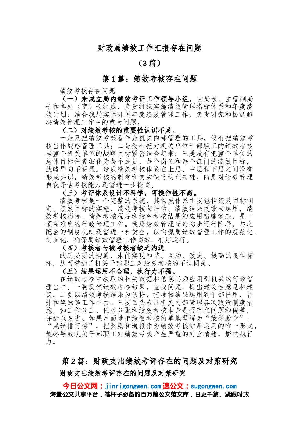 (3篇)财政局绩效工作汇报存在问题_第1页