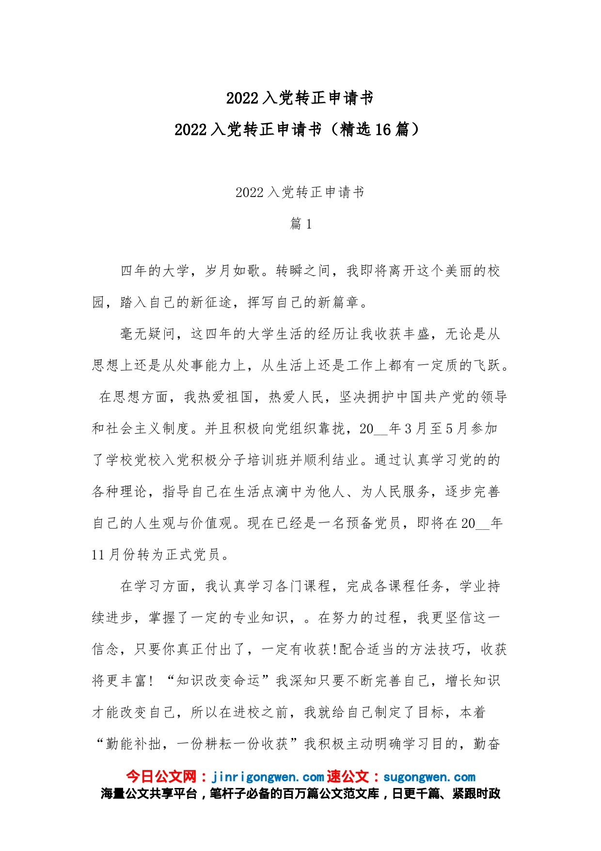 2022入党转正申请书_第1页