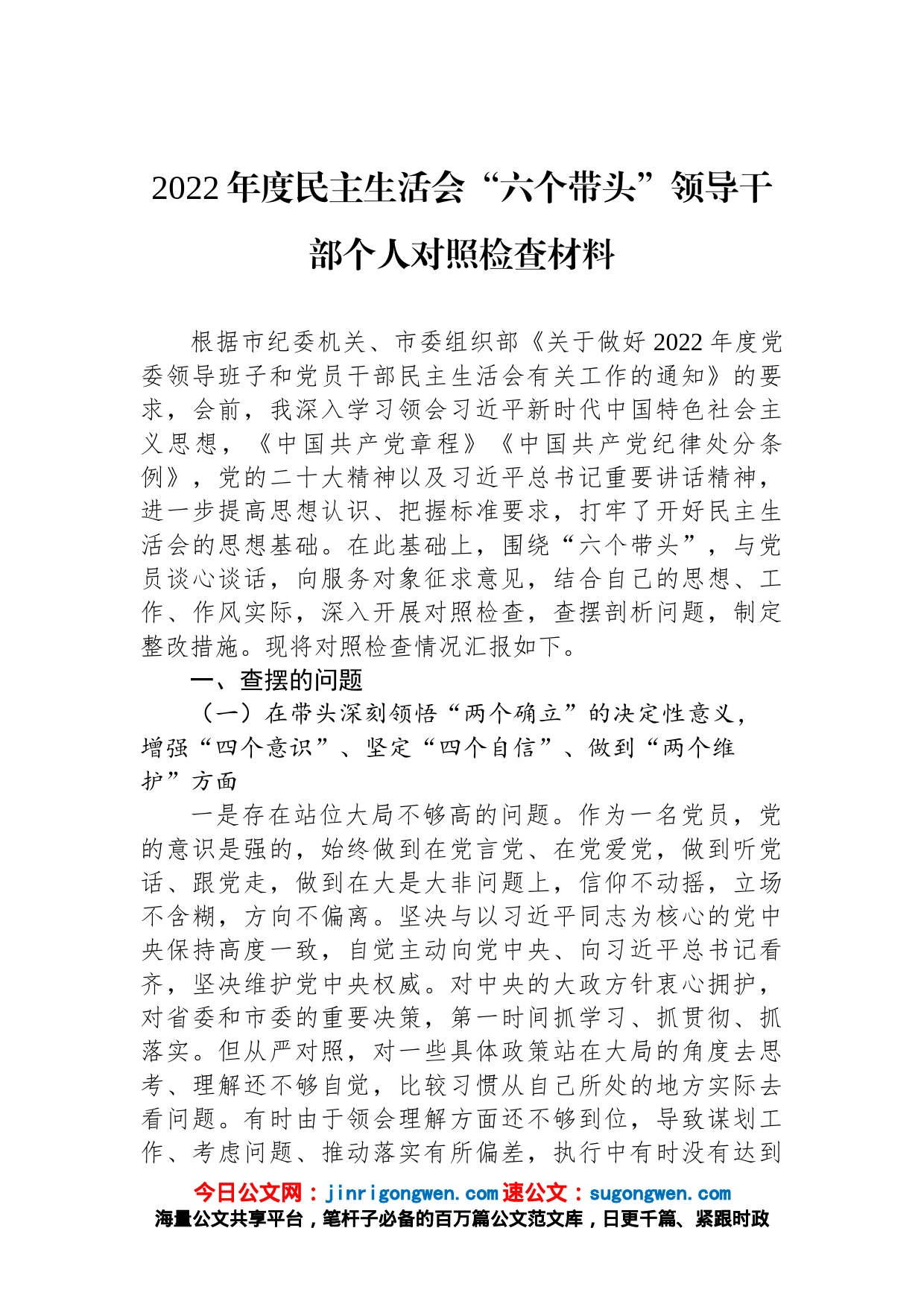 2022年度民主生活会“六个带头”领导干部个人对照检查材料_第1页