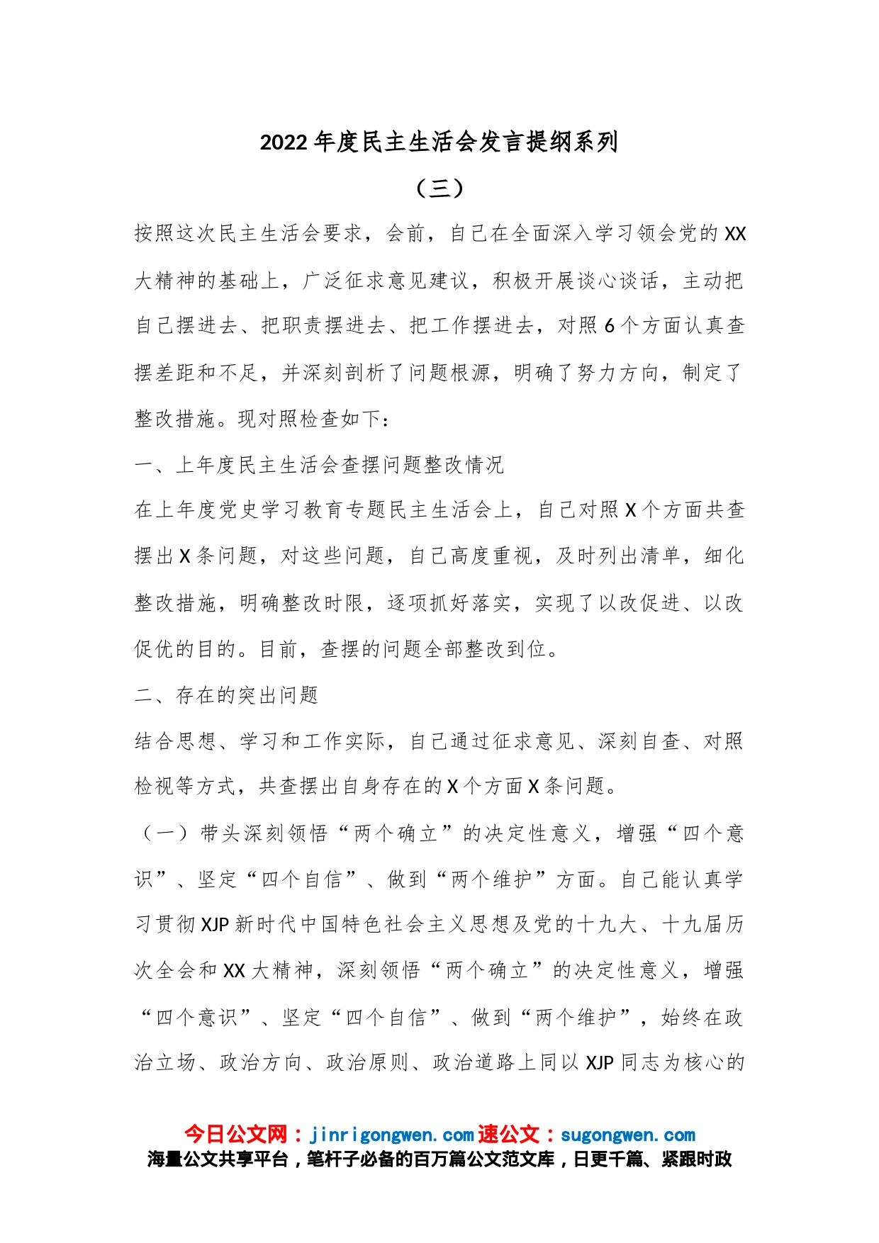 2022年度民主生活会发言提纲系列（三）_第1页