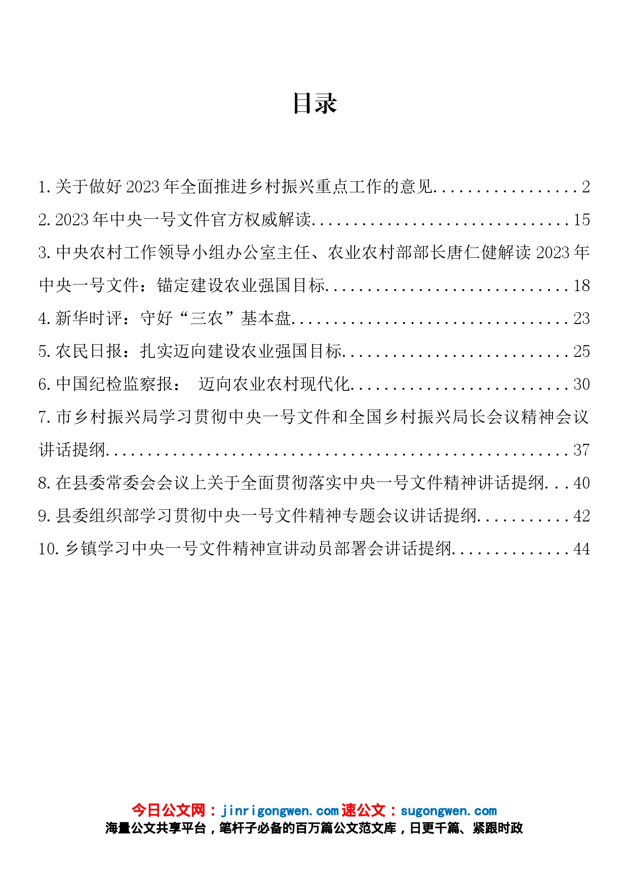 2023年一号文件评论文章、学习会讲话、动员部署会讲话汇编（10篇）_第1页