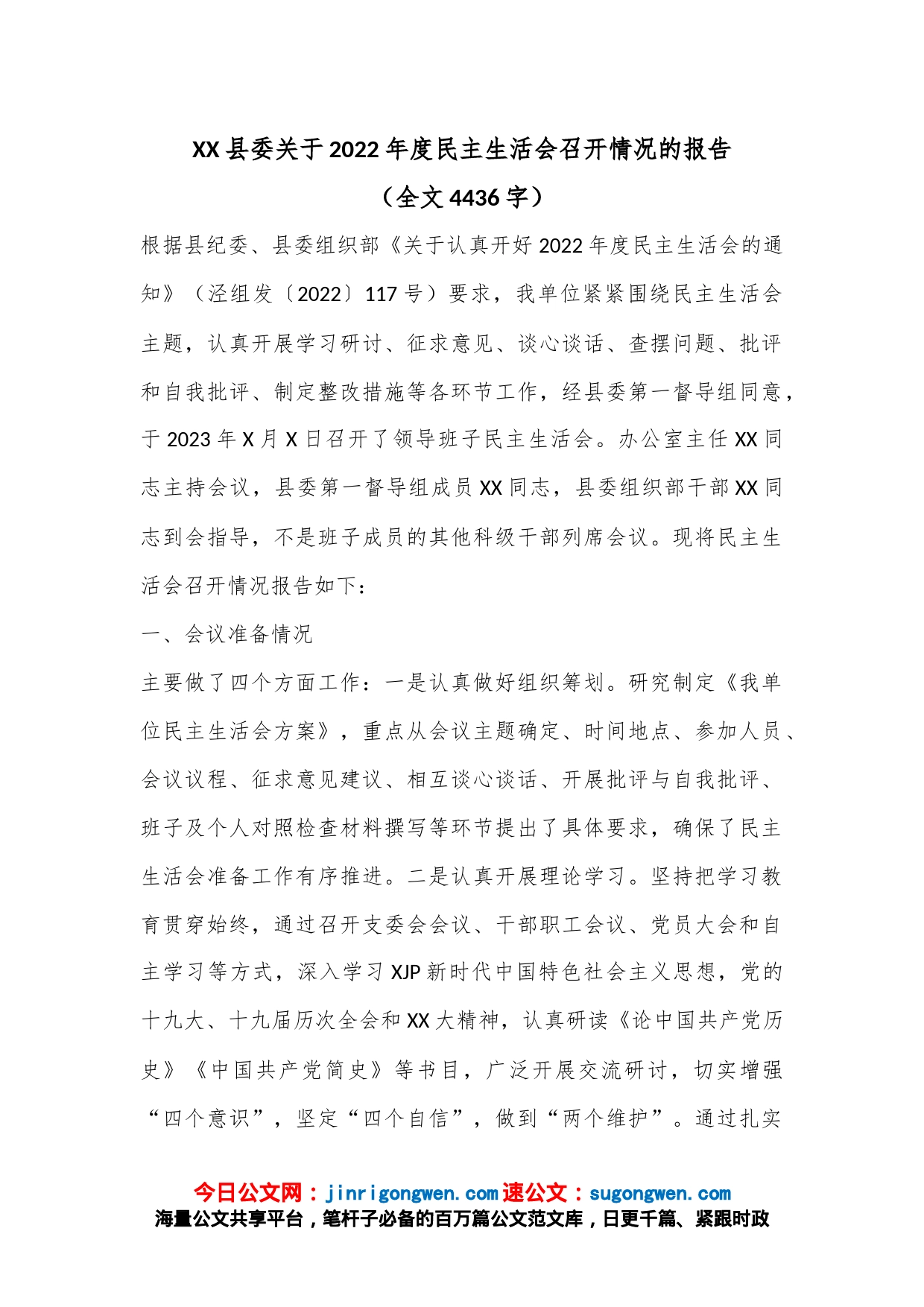 XX县委关于2022年度民主生活会召开情况的报告（全文4436字）_第1页