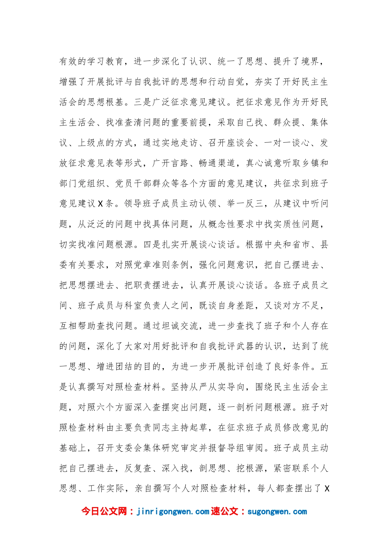 XX县委关于2022年度民主生活会召开情况的报告（全文4436字）_第2页