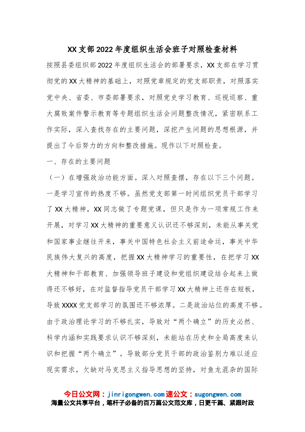 XX支部2022年度组织生活会班子对照检查材料_第1页