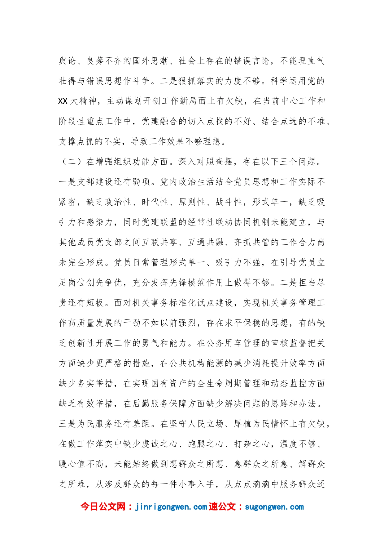 XX支部2022年度组织生活会班子对照检查材料_第2页