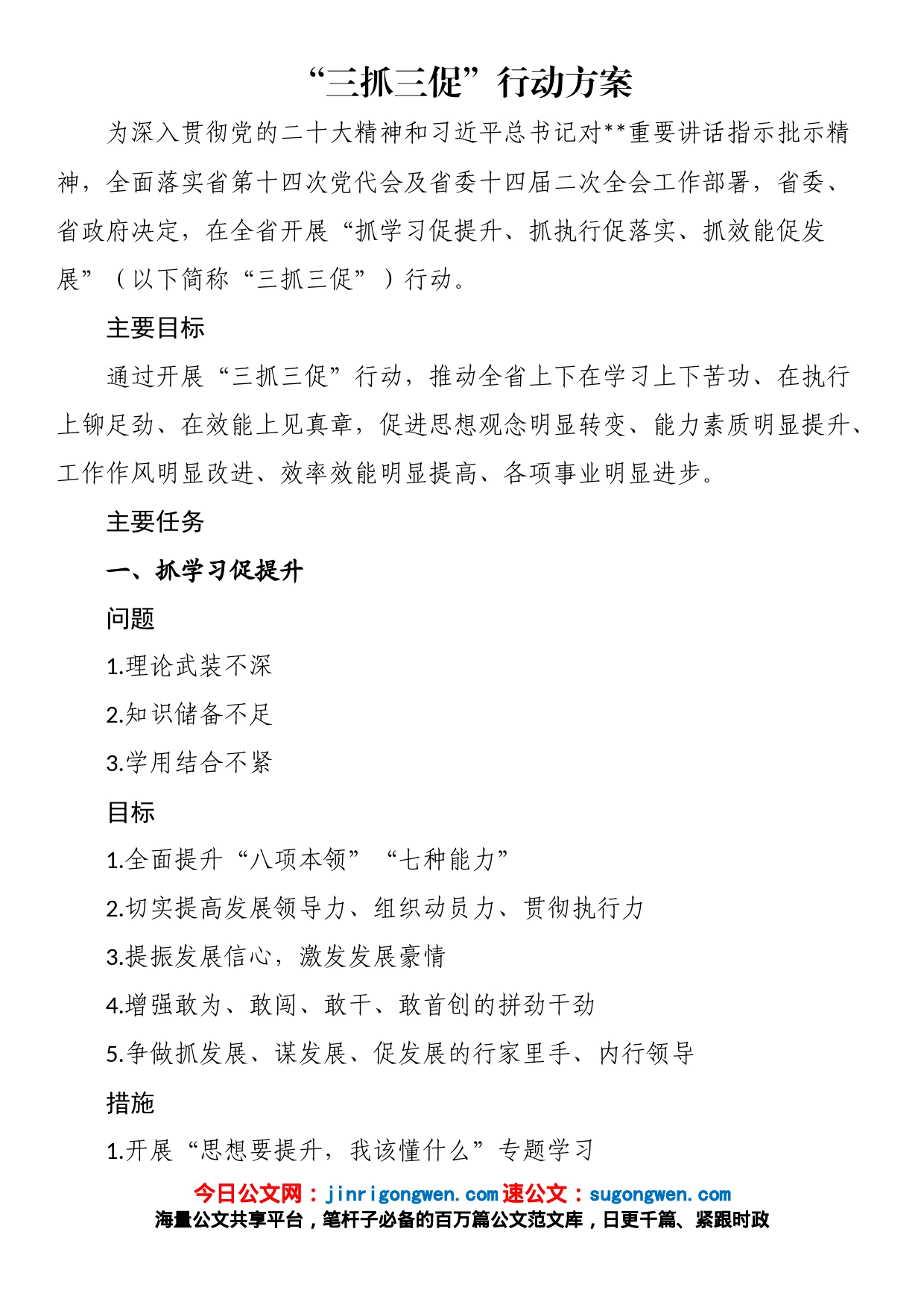 “三抓三促”行动方案_第1页