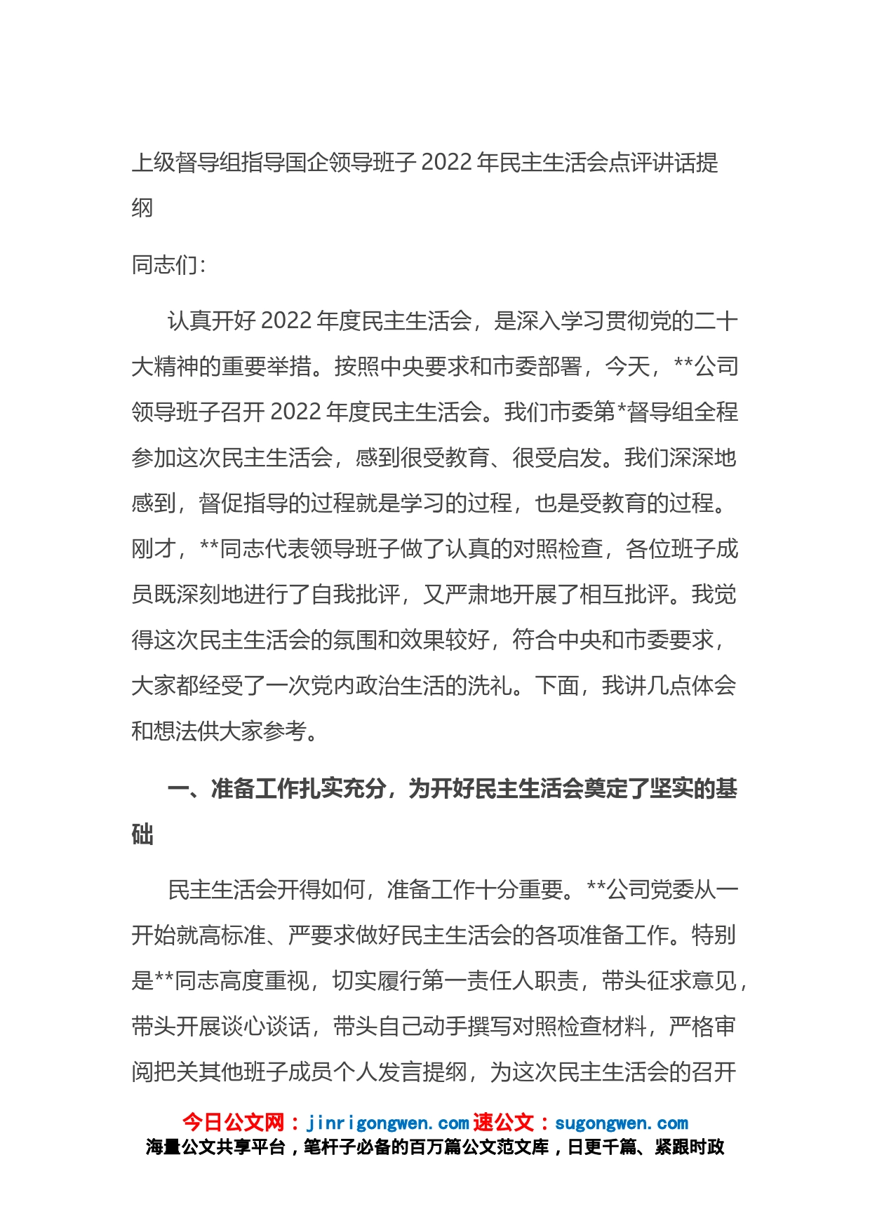 上级督导组指导国企领导班子2022年民主生活会点评讲话提纲_第1页