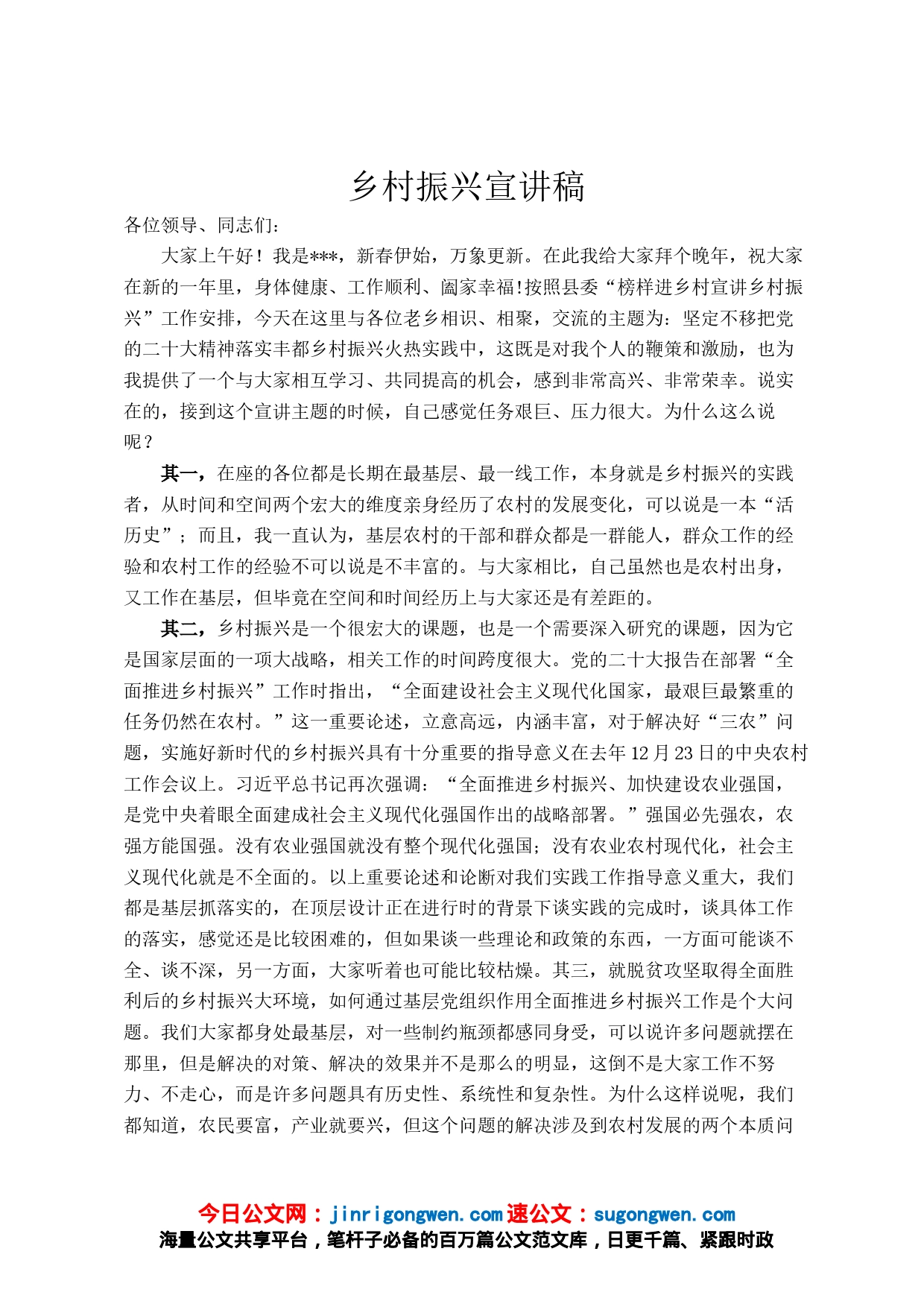 乡村振兴宣讲稿_第1页