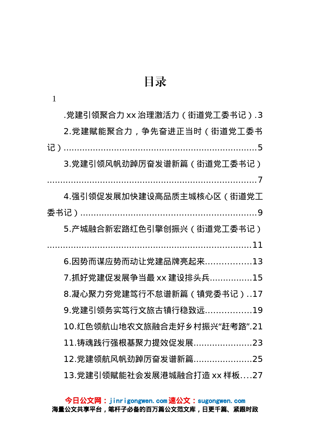 乡镇街道党（工）委书记2022年抓基层党建工作述职报告汇编（28篇）_第1页