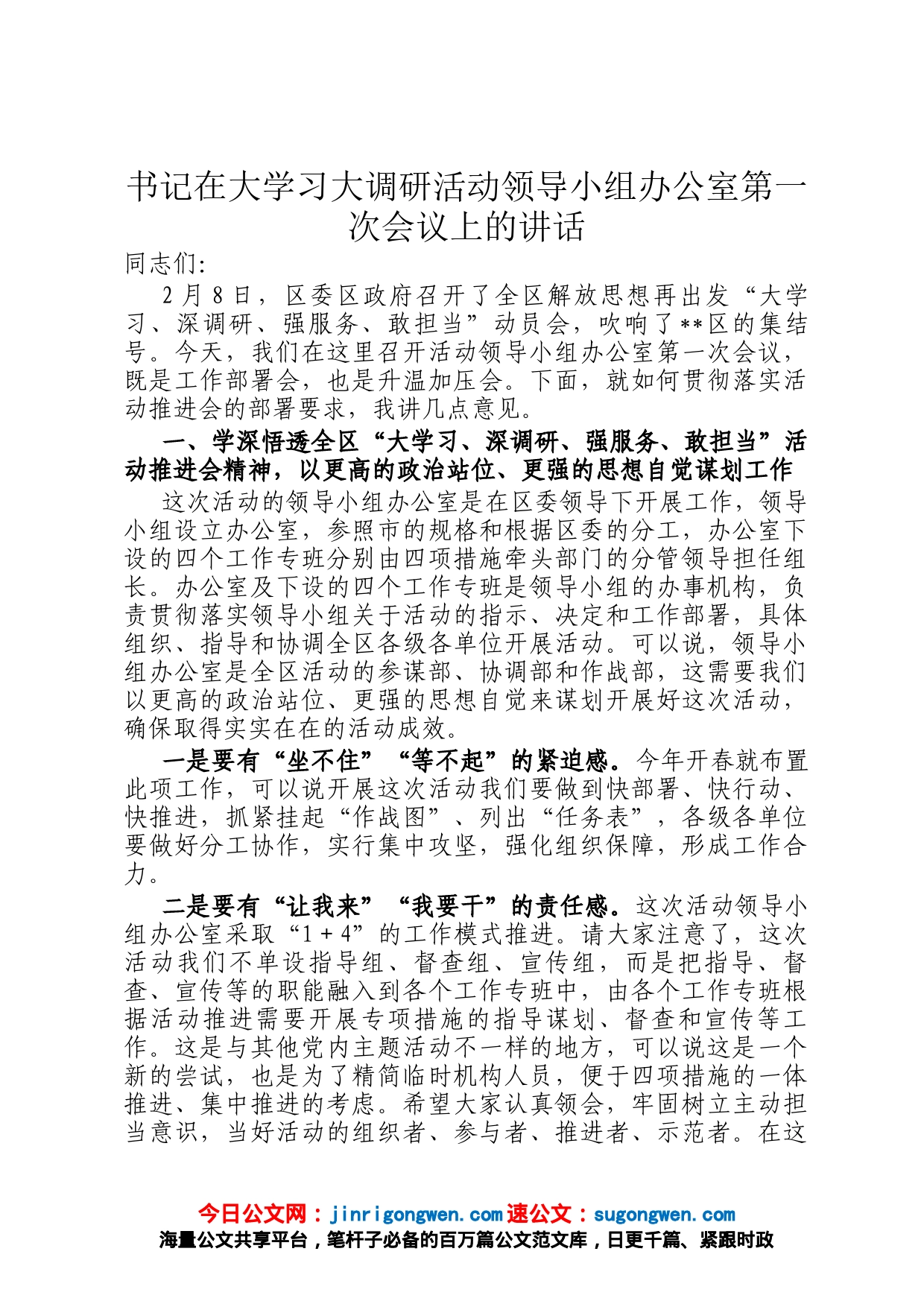 书记在大学习大调研活动领导小组办公室第一次会议上的讲话_第1页