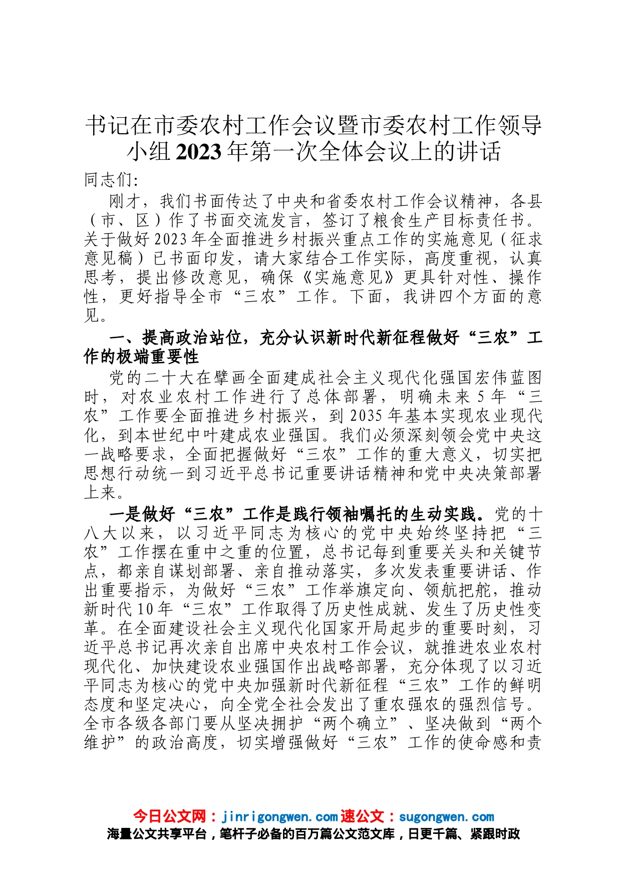 书记在市委农村工作会议暨市委农村工作领导小组2023年第一次全体会议上的讲话_第1页