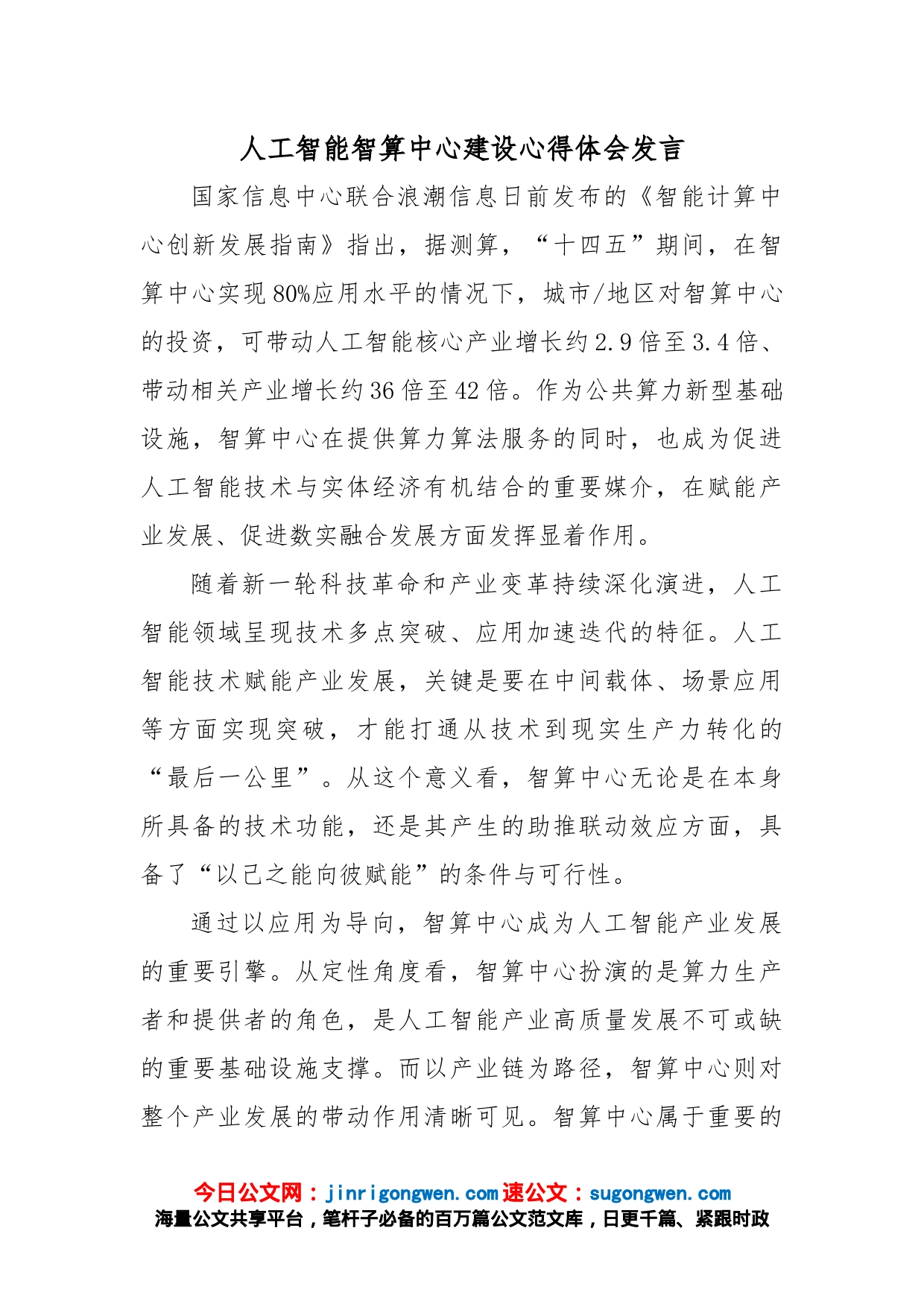 人工智能智算中心建设心得体会发言_第1页