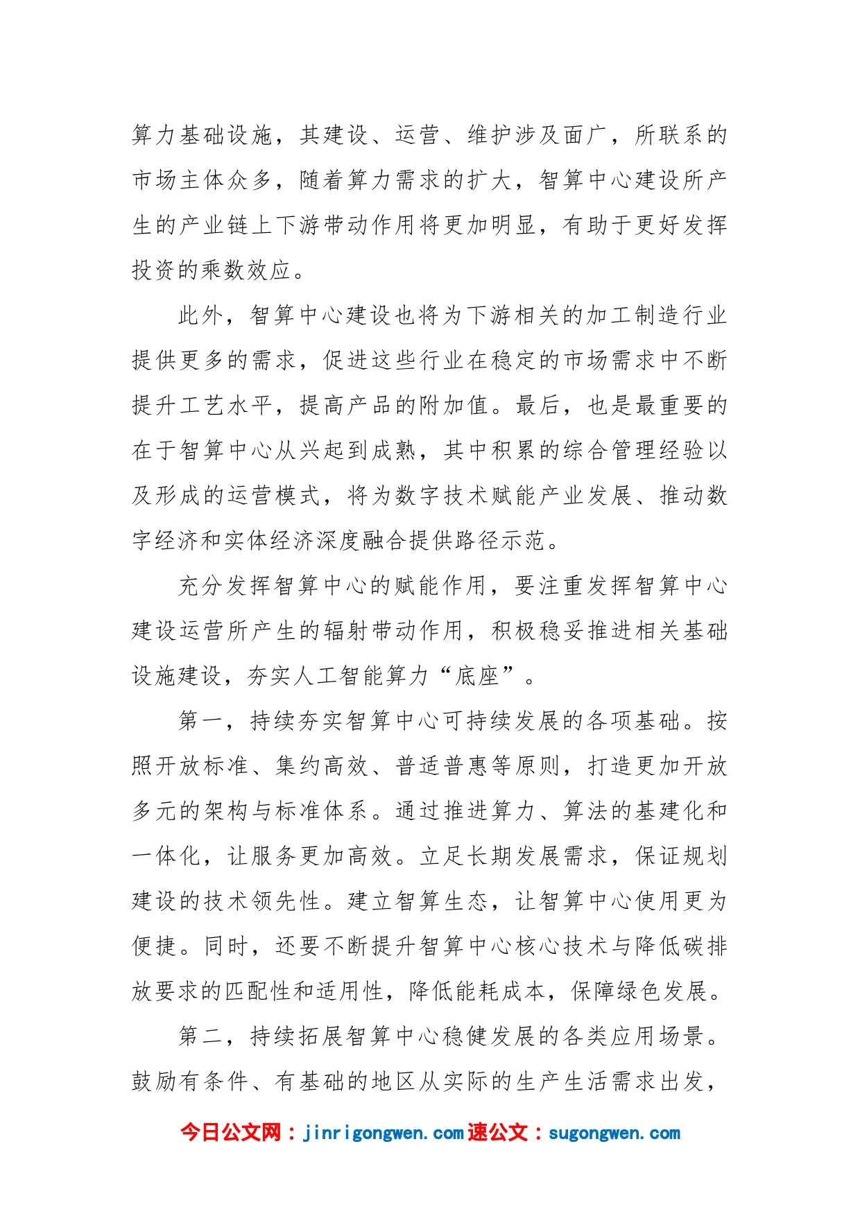 人工智能智算中心建设心得体会发言_第2页