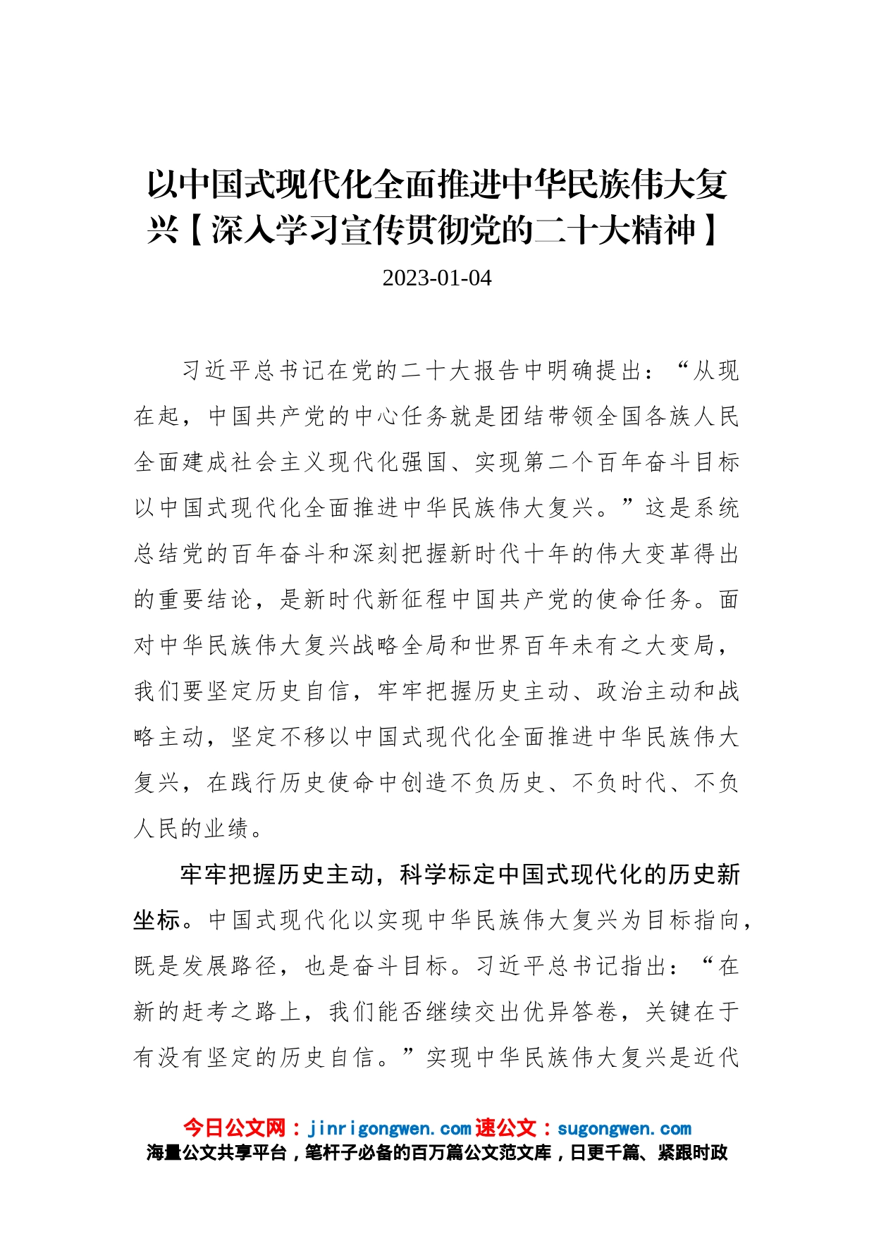 以中国式现代化全面推进中华民族伟大复兴【深入学习宣传贯彻党的二十大精神】_第1页