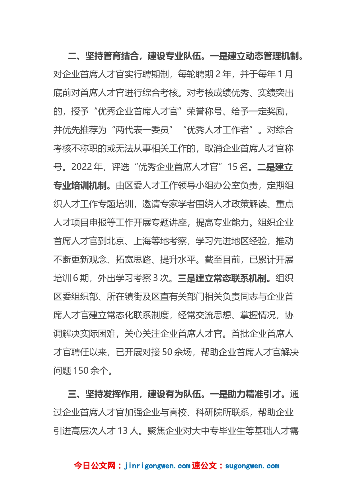 企业首席人才官”制度经验介绍_第2页