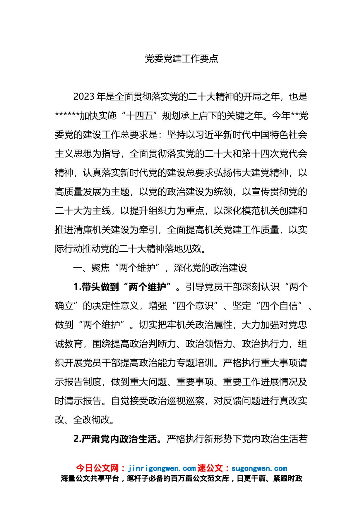 党委党建工作要点_第1页